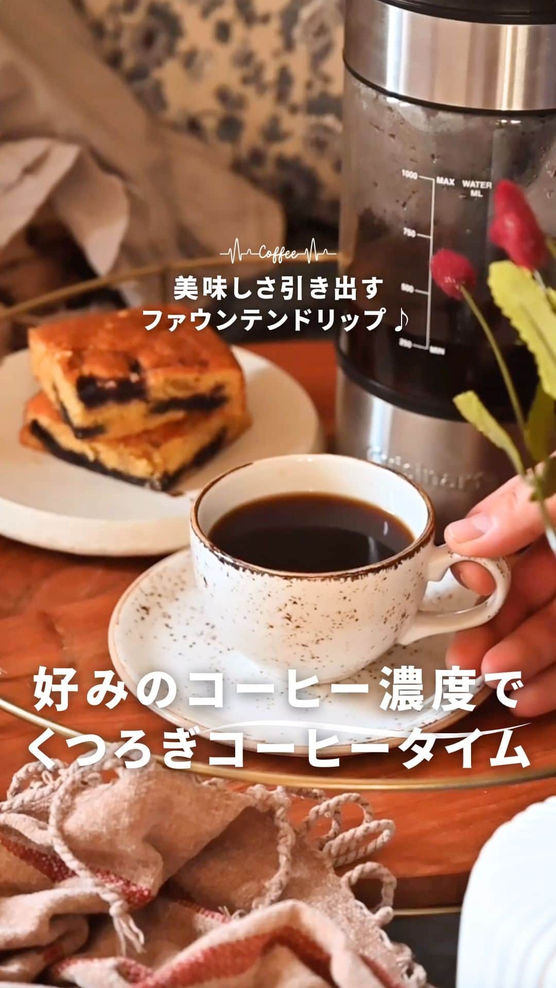 Cuisinart(クイジナート)ジャパン公式アカウントのインスタグラム：「☕️お菓子に合わせて、コーヒー濃度をアレンジ  秋も本番🍂 美味しいスイーツとコーヒーで ゆっくり読書はいかがですか？📕  クイジナートの「ファウンテン コーヒーメーカー」は、抽出温度と時間をお好みで設定できるので、 お菓子に合わせて濃いめ、 あっさりめのアレンジが可能です♪  ボタン一つの簡単操作もうれしいポイント💡 独自のファウンテンドリップの効果で、 コーヒーの美味しさを引き出します。  30分の保温機能付き。多めに淹れて 本を片手にたっぷりコーヒーをお楽しみいただけます✨  ・。・。・。・⁣⁣ 📷Photo： @yutaokashi  ☕️Item：ファウンテン コーヒーメーカー  🔍FCC-1KJ ・。・。・。・。・。・⁣⁣  ーーーーー クイジナート公式HPでは、毎日の料理が楽しくなる様々な製品情報やレシピを公開中♪ 詳しくはプロフィールのリンクから！ ▶️ @cuisine_art ーーーーー  #クイジナート #cuisinart #クイジナートのある生活 #クイジナートLOVE #クイジナートファウンテンコーヒーメーカー #丁寧な暮らし #コーヒー #コーヒーのある暮らし #コーヒーメーカー #コーヒーメーカーのある暮らし #コーヒータイム #電気ケトル #珈琲時間 #コーヒー好き #コーヒーのある生活 #珈琲のある生活 #珈琲日記 #コーヒー部 #おうちカフェ #コーヒーとおやつ #コーヒーとスイーツ #読書の秋 #秋のおうち時間 #おやつ作り #ひとやすみ #コーヒーのある空間 #スイーツのある暮らし #コーヒーマニア #珈琲好き #コーヒー好きと繋がりたい」