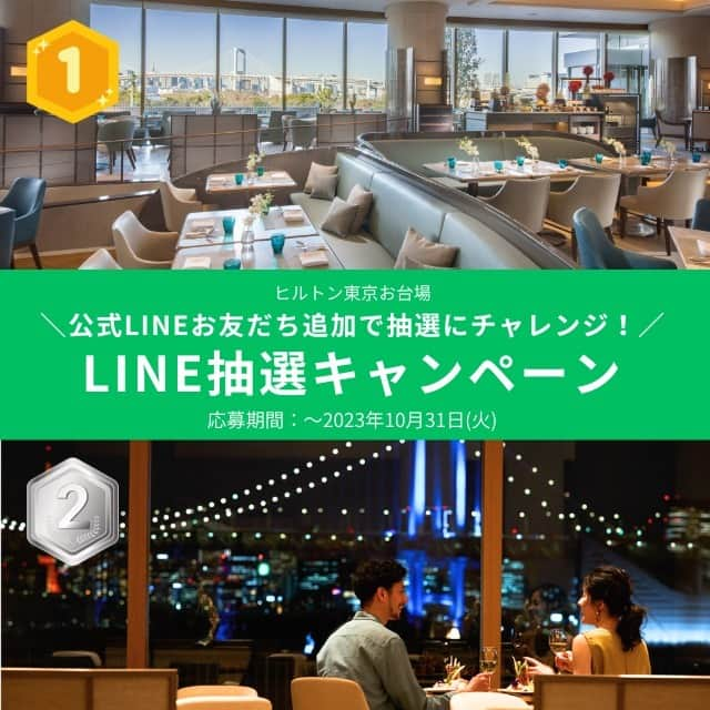 Hilton Tokyo Odaiba ヒルトン東京お台場のインスタグラム：「ヒルトン東京お台場 公式LINEでは、『LINE抽選キャンペーン』を開催中です✨  1〜2等までの景品をご用意しておりますので、ぜひご参加ください♪  ■景品 □1等賞：「シースケープ テラス・ダイニング」 ペアランチビュッフェご招待 2組4名様 □2等賞：「シースケープ テラス・ダイニング」または「日本料理 さくら」での選べる1ドリンクプレゼント   ■応募期間： 〜2023年10月31日（火）  ■応募方法： ヒルトン東京お台場 公式LINEよりご応募いただけます。 ▶︎LINE ID @hiltontokyoodaiba  #ヒルトン東京お台場 #hiltontokyoodaiba」