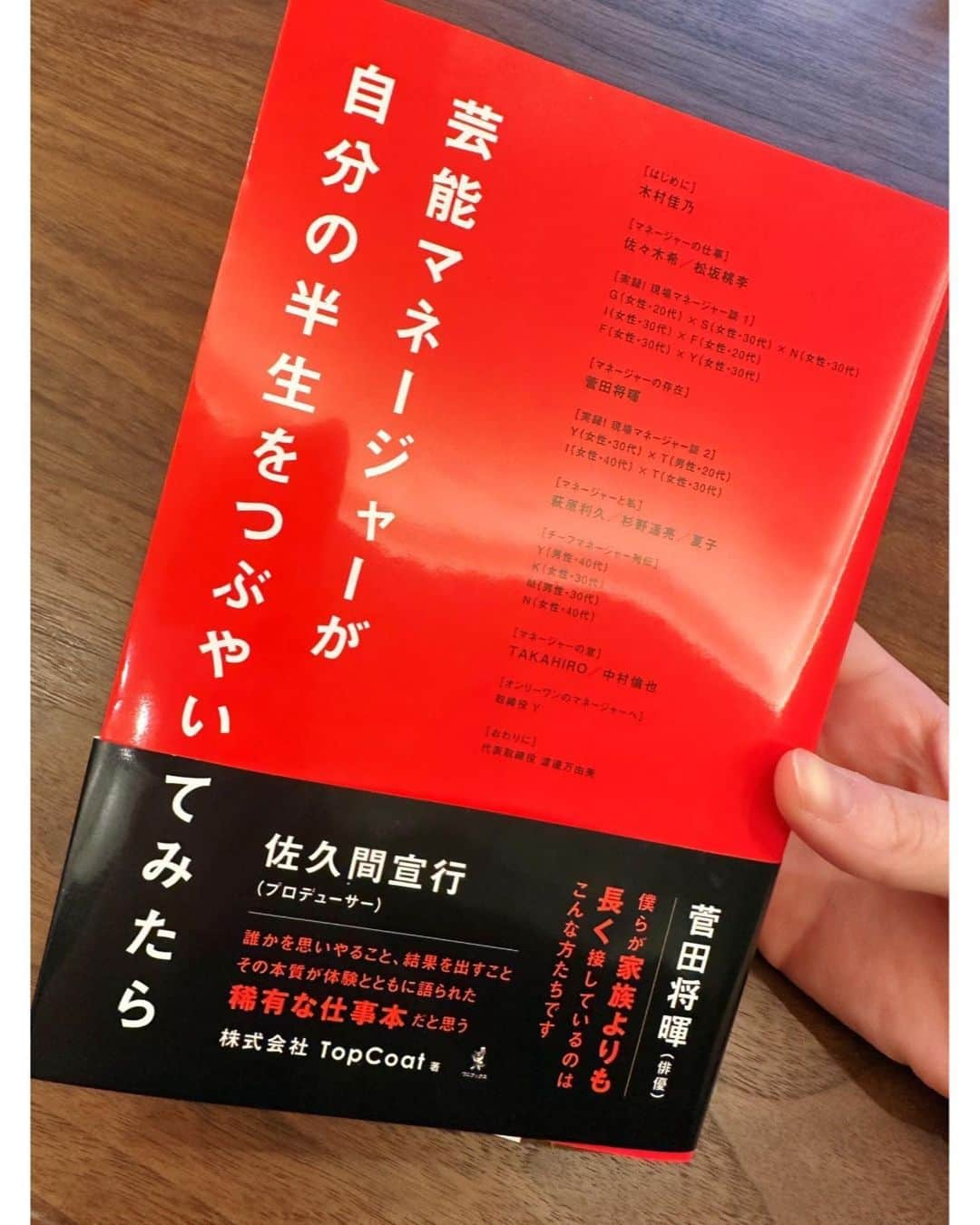 佐々木希さんのインスタグラム写真 - (佐々木希Instagram)「. 私が所属する、 TopCoatの本が出来上がりました！ 私のお仕事は、マネージャーさんなしでは、何にも出来ない。 いつもTopCoatのマネージャーの皆様に支えられ救われ、大好きなお仕事、大変なお仕事をする事が出来ます！ デビューしてからTopCoatにずっと居ますが、本当にアットホームで、親身になってくれます。 TopCoatを愛してます。笑  そんなマネージャーさん達がどんなことをしているのか？？ 是非見て頂けたらと思います💞 私もたっぷりと語っております🙏✨  #トップコート #芸能マネージャーが自分の半生をつぶやいてみたら」10月10日 17時02分 - nozomisasaki_official