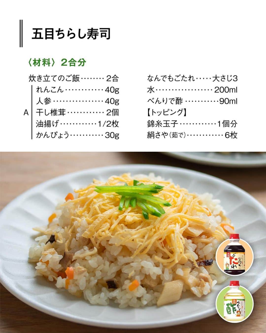 べんりで酢のトキワさんのインスタグラム写真 - (べんりで酢のトキワInstagram)「≪#レシピ付き ≫「作ってみたい！」と思ったら「👍」ってコメントください😁  簡単にできる！ ＼五目ちらし／  「なんでもごたれ」だけで具材の味付け、「べんりで酢」ですし飯を☝🏻✨  トキワの調味料が2本あれば簡単に定番の五目ちらしが作れるんです👀🔍  お祝いやおもてなしにもぴったりですのでぜひお試しください😚 ‌  ◆五目ちらし◆ ≪材料≫(2合分) ・炊き立てのご飯・・・2合 ・Aれんこん・・・40g ・A人参・・・40g ・A干し椎茸・・・2個 ・A油揚げ・・・1/2枚 ・Aかんぴょう・・・30g 　 ・なんでもごたれ・・・大さじ3 ・水・・・200ml ・べんりで酢・・・90ml  【トッピング】 　 ・錦糸玉子・・・1個分 　 ・絹さや（茹で）・・・6枚  ≪作り方≫ ①鍋にあられ切りにしたAと「なんでもごたれ」と水を入れて中火で蓋をして5分程度煮て、煮汁が少なくなったら火から下ろし粗熱を取ります。 ②炊きたてのご飯に「べんりで酢」を回しかけ、切るようにして手早く混ぜてすし飯を作り、汁気を切った1を混ぜ込みうちわであおぎ冷まします。 ③2を器に盛り、錦糸玉子、斜め切りにした絹さやを彩りよく盛り付けます。  #おうちごはん #簡単レシピ #時短料理 #時短レシピ #簡単料理 #こどもごはん #簡単おつまみ #晩酌メニュー #旬レシピ #旬の食材レシピ #万能調味料 #トキワ #べんりで酢 #べんりで酢レシピ #なんでもごたれ #なんでもごたれレシピ #五目ちらし #ちらし」10月10日 17時08分 - tokiwa_official_tajima
