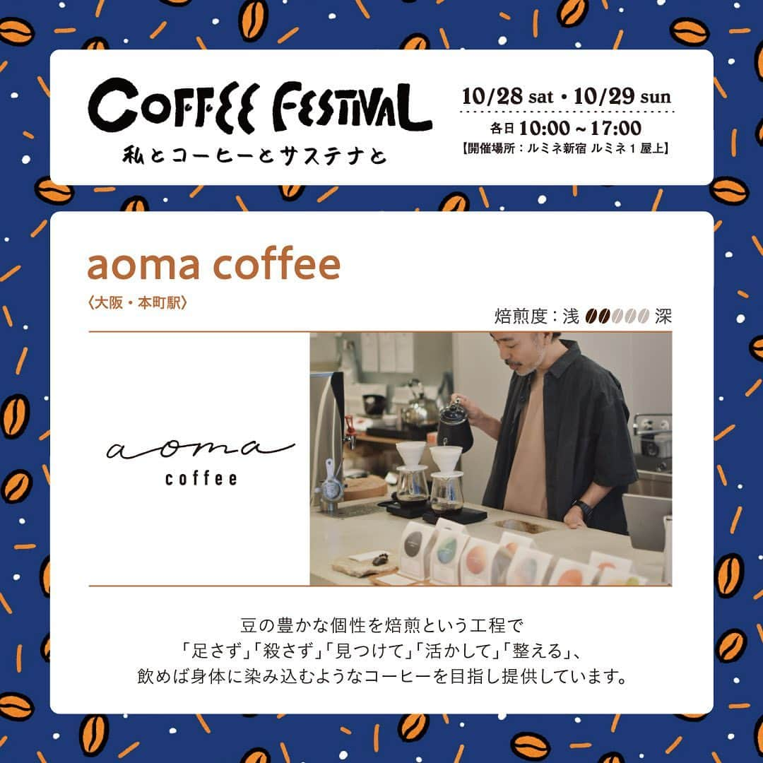 ルミネ新宿さんのインスタグラム写真 - (ルミネ新宿Instagram)「＼☕️ルミネ新宿 COFFEE FESTIVAL☕️〜私とコーヒーとサステナと〜／  10/28(土)、29(日)にルミネ新宿で【COFFEE FESTIVAL〜私とコーヒーのサステナと〜】を開催！🌿  たのしい時間。集中する時間。 普段さまざまなシーンで何気なく飲まれているコーヒー。 実はその裏で、大量の豆かすが環境問題に発展してしまっています。 そんな現状を少しでもいい方向に変えられないか？このイベントはそんな思いから生まれました。  コーヒーを飲む。 その前後のアクションが、また新しいかたちになって返ってくる。 今年は会場で廃棄されるコーヒーの豆かすをタンブラーへ生まれ変わらせます🔄  ルミネ新宿でコーヒーを飲みながら、未来について一緒に考えてみませんか？💭  イベントではコーヒー以外にもワークショップやトークイベントも開催します！✨ 詳細は、プロフィールTOPのURLからチェック！✔️  ‐‐‐‐‐‐‐‐‐‐‐‐‐‐‐‐‐‐‐‐‐ 【出店ショップ】 ◎コーヒーショップ 　• COFFEE COUNTY 　• AKHA AMA COFFEE 　• FINETIME COFFEE ROASTERS 　• G☆P COFFEE ROASTER 　• YARD　Coffee & Craft Chocolate 　• TAOCA COFFEE 　• COYOTE 　• Raw Sugar Roast 　• Nonstop Coffee Stand & Roastery 　• ONIBUS COFFEE 　• ABOUT US COFFEE 　• aoma coffee  ◎食品ショップ 　• SUNDAY VEGAN 　• OKASHIYA Karhu 　• DANDELION CHOCOLATE　The Market 　• loose kyoto 　• bob bagel 　• NWS HOPPERS  ◎物販ショップ 　• 奈良山園 Tokyo Jam Factory 　• COFFEE TIME WITH VAUGHAN 　• HARIO CAFE  ◎Special 　• FUDGEコーヒー便  ‐‐‐‐‐‐‐‐‐‐‐‐‐‐‐‐‐‐‐‐‐ #ルミネ #lumine #ルミネ新宿 #新宿 #お買い物 #買い物 #ショッピング #SMARTLIFE #スマートライフ #sustainable #サステナブル #サステナビリティ#サスティナブル #coffeefestival #coffee #コーヒーフェスティバル #コーヒー #ルミネ新宿コーヒーフェス #コーヒーフェス」10月10日 17時09分 - lumine_shinjuku