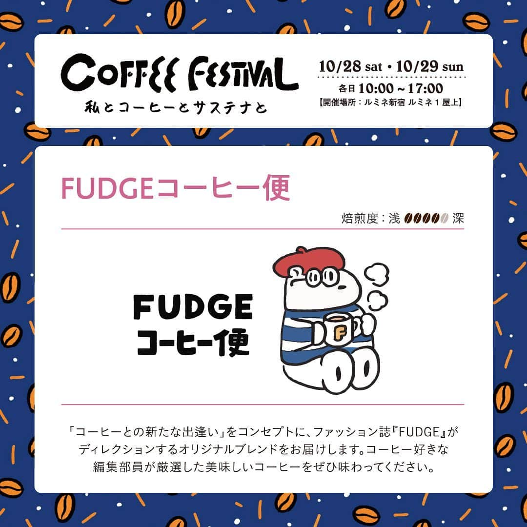 ルミネ新宿さんのインスタグラム写真 - (ルミネ新宿Instagram)「＼☕️ルミネ新宿 COFFEE FESTIVAL☕️〜私とコーヒーとサステナと〜／  10/28(土)、29(日)にルミネ新宿で【COFFEE FESTIVAL〜私とコーヒーのサステナと〜】を開催！🌿  たのしい時間。集中する時間。 普段さまざまなシーンで何気なく飲まれているコーヒー。 実はその裏で、大量の豆かすが環境問題に発展してしまっています。 そんな現状を少しでもいい方向に変えられないか？このイベントはそんな思いから生まれました。  コーヒーを飲む。 その前後のアクションが、また新しいかたちになって返ってくる。 今年は会場で廃棄されるコーヒーの豆かすをタンブラーへ生まれ変わらせます🔄  ルミネ新宿でコーヒーを飲みながら、未来について一緒に考えてみませんか？💭  イベントではコーヒー以外にもワークショップやトークイベントも開催します！✨ 詳細は、プロフィールTOPのURLからチェック！✔️  ‐‐‐‐‐‐‐‐‐‐‐‐‐‐‐‐‐‐‐‐‐ 【出店ショップ】 ◎コーヒーショップ 　• COFFEE COUNTY 　• AKHA AMA COFFEE 　• FINETIME COFFEE ROASTERS 　• G☆P COFFEE ROASTER 　• YARD　Coffee & Craft Chocolate 　• TAOCA COFFEE 　• COYOTE 　• Raw Sugar Roast 　• Nonstop Coffee Stand & Roastery 　• ONIBUS COFFEE 　• ABOUT US COFFEE 　• aoma coffee  ◎食品ショップ 　• SUNDAY VEGAN 　• OKASHIYA Karhu 　• DANDELION CHOCOLATE　The Market 　• loose kyoto 　• bob bagel 　• NWS HOPPERS  ◎物販ショップ 　• 奈良山園 Tokyo Jam Factory 　• COFFEE TIME WITH VAUGHAN 　• HARIO CAFE  ◎Special 　• FUDGEコーヒー便  ‐‐‐‐‐‐‐‐‐‐‐‐‐‐‐‐‐‐‐‐‐ #ルミネ #lumine #ルミネ新宿 #新宿 #お買い物 #買い物 #ショッピング #SMARTLIFE #スマートライフ #sustainable #サステナブル #サステナビリティ#サスティナブル #coffeefestival #coffee #コーヒーフェスティバル #コーヒー #ルミネ新宿コーヒーフェス #コーヒーフェス」10月10日 17時09分 - lumine_shinjuku