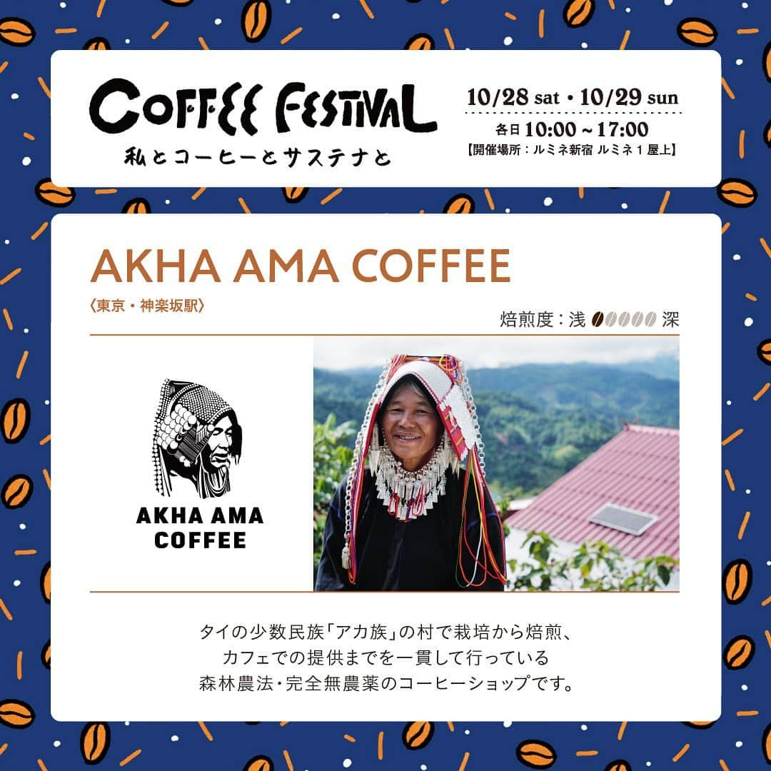 ルミネ新宿さんのインスタグラム写真 - (ルミネ新宿Instagram)「＼☕️ルミネ新宿 COFFEE FESTIVAL☕️〜私とコーヒーとサステナと〜／  10/28(土)、29(日)にルミネ新宿で【COFFEE FESTIVAL〜私とコーヒーのサステナと〜】を開催！🌿  たのしい時間。集中する時間。 普段さまざまなシーンで何気なく飲まれているコーヒー。 実はその裏で、大量の豆かすが環境問題に発展してしまっています。 そんな現状を少しでもいい方向に変えられないか？このイベントはそんな思いから生まれました。  コーヒーを飲む。 その前後のアクションが、また新しいかたちになって返ってくる。 今年は会場で廃棄されるコーヒーの豆かすをタンブラーへ生まれ変わらせます🔄  ルミネ新宿でコーヒーを飲みながら、未来について一緒に考えてみませんか？💭  イベントではコーヒー以外にもワークショップやトークイベントも開催します！✨ 詳細は、プロフィールTOPのURLからチェック！✔️  ‐‐‐‐‐‐‐‐‐‐‐‐‐‐‐‐‐‐‐‐‐ 【出店ショップ】 ◎コーヒーショップ 　• COFFEE COUNTY 　• AKHA AMA COFFEE 　• FINETIME COFFEE ROASTERS 　• G☆P COFFEE ROASTER 　• YARD　Coffee & Craft Chocolate 　• TAOCA COFFEE 　• COYOTE 　• Raw Sugar Roast 　• Nonstop Coffee Stand & Roastery 　• ONIBUS COFFEE 　• ABOUT US COFFEE 　• aoma coffee  ◎食品ショップ 　• SUNDAY VEGAN 　• OKASHIYA Karhu 　• DANDELION CHOCOLATE　The Market 　• loose kyoto 　• bob bagel 　• NWS HOPPERS  ◎物販ショップ 　• 奈良山園 Tokyo Jam Factory 　• COFFEE TIME WITH VAUGHAN 　• HARIO CAFE  ◎Special 　• FUDGEコーヒー便  ‐‐‐‐‐‐‐‐‐‐‐‐‐‐‐‐‐‐‐‐‐ #ルミネ #lumine #ルミネ新宿 #新宿 #お買い物 #買い物 #ショッピング #SMARTLIFE #スマートライフ #sustainable #サステナブル #サステナビリティ#サスティナブル #coffeefestival #coffee #コーヒーフェスティバル #コーヒー #ルミネ新宿コーヒーフェス #コーヒーフェス」10月10日 17時09分 - lumine_shinjuku