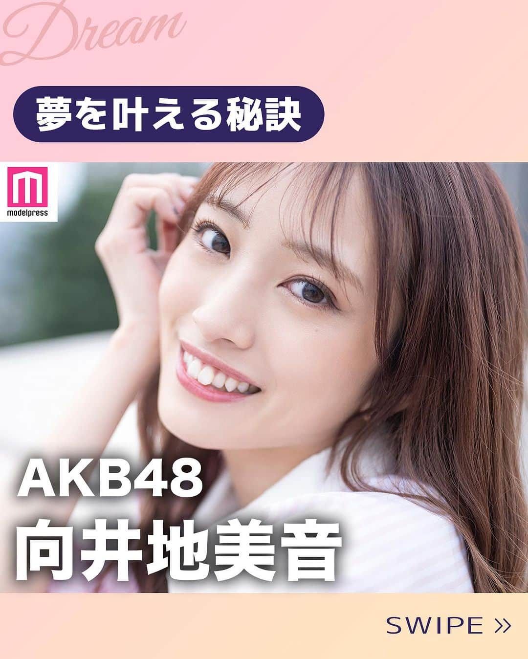 modelpressのインスタグラム：「⁡ ⁡ 【#モデルプレス夢を叶える秘訣 企画🫶🏻】 ⁡ 今回は、AKB48向井地美音さんの「#夢を叶える秘訣」を紹介します💭 ⁡ 向井地：私は結構言霊を信じるタイプなので、なんだかんだ今まで言ってきたことも達成してきたと思うんです。自分がすごく頑張ったかどうかは分からないんですけど、やっぱり口に出すことで周りにも知ってもらえるし自分に対してもプレッシャーになるし、とりあえず口に出すことがすごく大事だなと思います。多分そこに向かうまでに辛いことや悲しいことは絶対にあると思うんですけど、結局好きという気持ちが原動力になると思うので好きな気持ちだけはなくさないようにしていたら近づけるんじゃないかなと思います。 ⁡ インタビューでは、 ▫AKB48メンバーでいる理由 ▫悲しみを乗り越えた方法 など幅広く語ってくださっています🩷 （ハイライトからチェックしてみてください！） ⁡ 撮り下ろし写真は後ほど投稿予定！お楽しみに☺️💕 ⁡ @modelpress #モデルプレス #AKB48 #向井地美音」