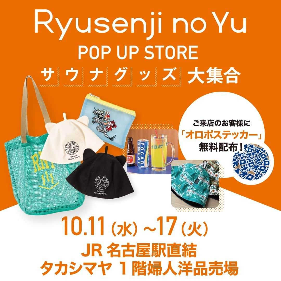 竜泉寺の湯さんのインスタグラム写真 - (竜泉寺の湯Instagram)「JR名古屋駅直結　ジェイアール名古屋タカシマヤ 1階婦人洋品売場では、2023年10月11日(水)～10月17日(火)の期間限定で、Ryusennji no Yu POP UP STOREを開催します。  新作のオロポスウェットやオロポサウナハットなどのサウナグッズをはじめ、＜竜泉寺の湯 × 矢場とん・クッピーラムネ＞限定コラボグッズも店頭にラインナップ。  また、即完売が続いている人気の矢場とんコラボサウナハットやペンドルトンサウナハットも販売します。売り切れ必至!　オロポステッカーを無料で配布します！  この機会をお見逃しなく！！  ＜開催場所・期間＞ ジェイアール名古屋タカシマヤ  １F婦人洋品売場  2023年10月11日(水)～10月17日(火) 10 :00～20:00  #タカシマヤ #竜泉寺の湯 #矢場とん #サウナ #クッピーラムネ #サ活 #サ活女子 #サ活男子 #サウナイキタイ #サウナハット #サウナー #名古屋市 #名駅 #ペンドルトン #サウナゴヤ #サウナグッズ #サウナイベント #BEAMS #竜泉寺の湯 #オロポ #ビームス #オロポステッカー #銭湯グッズ #ジェイアール名古屋タカシマヤ」10月10日 17時29分 - ryusenjinoyu
