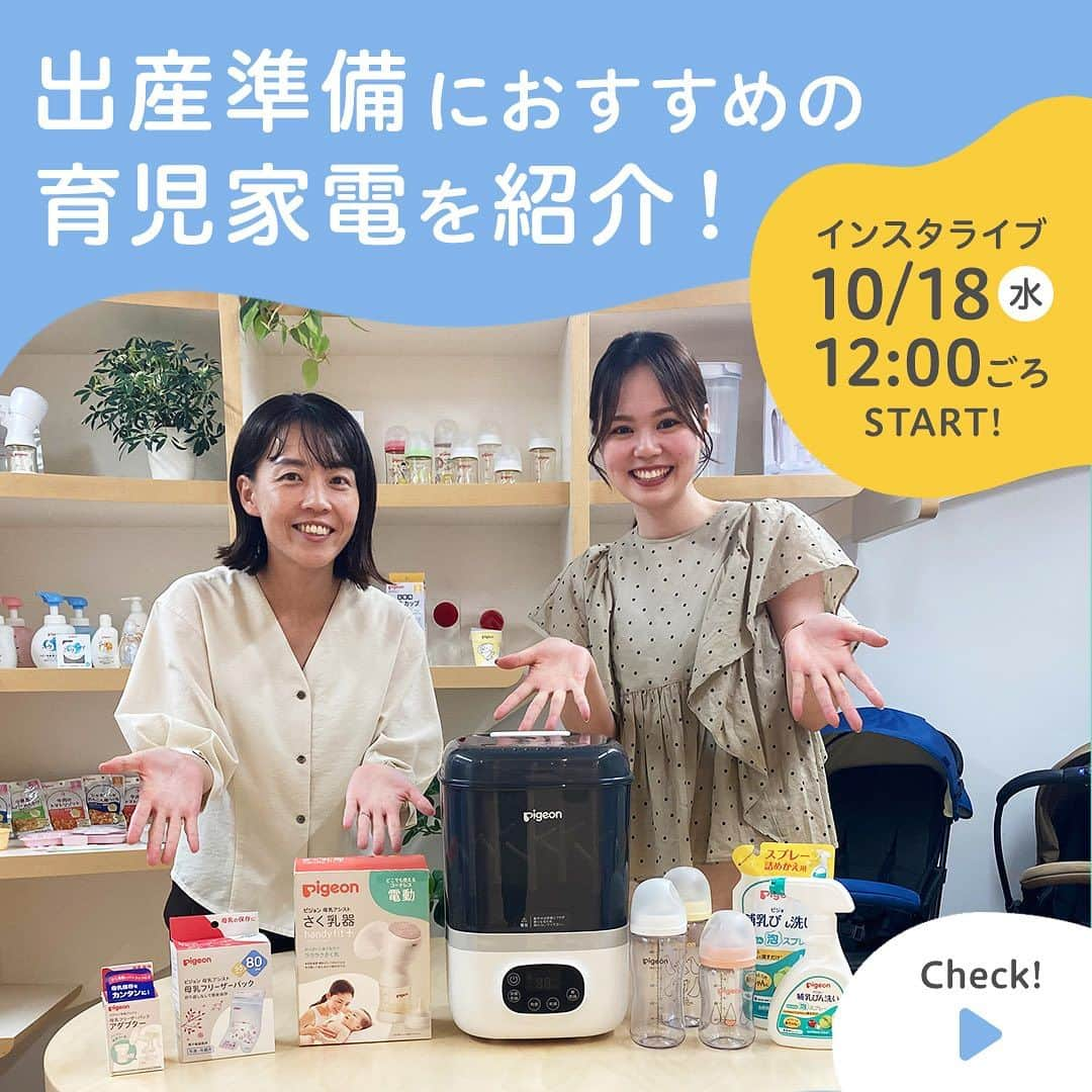 ピジョンのインスタグラム：「インスタライブ告知📣 . 10月18日（水）12:00ごろ START! 出産準備におすすめの 育児家電グッズをご紹介🎷✨  便利な家電グッズをチェックして 育児をもっと楽しく♬  母乳育児にピッタリの電動さく乳器や、 哺乳びん除菌をラクにするポチットなど、 他にも育児に便利なグッズを紹介します💁‍♀️💞  これから赤ちゃんを迎えるプレママプレパパには 是非見ていただきたいです🫶  また、先輩ママパパからのコメントも お待ちしております💞  リマインダー登録して、 是非リアルタイムでご参加ください🥳 みなさまのご参加お待ちしております🫶  #出産準備 #出産祝い #育児便利グッズ #育児家電 #ピジョン」