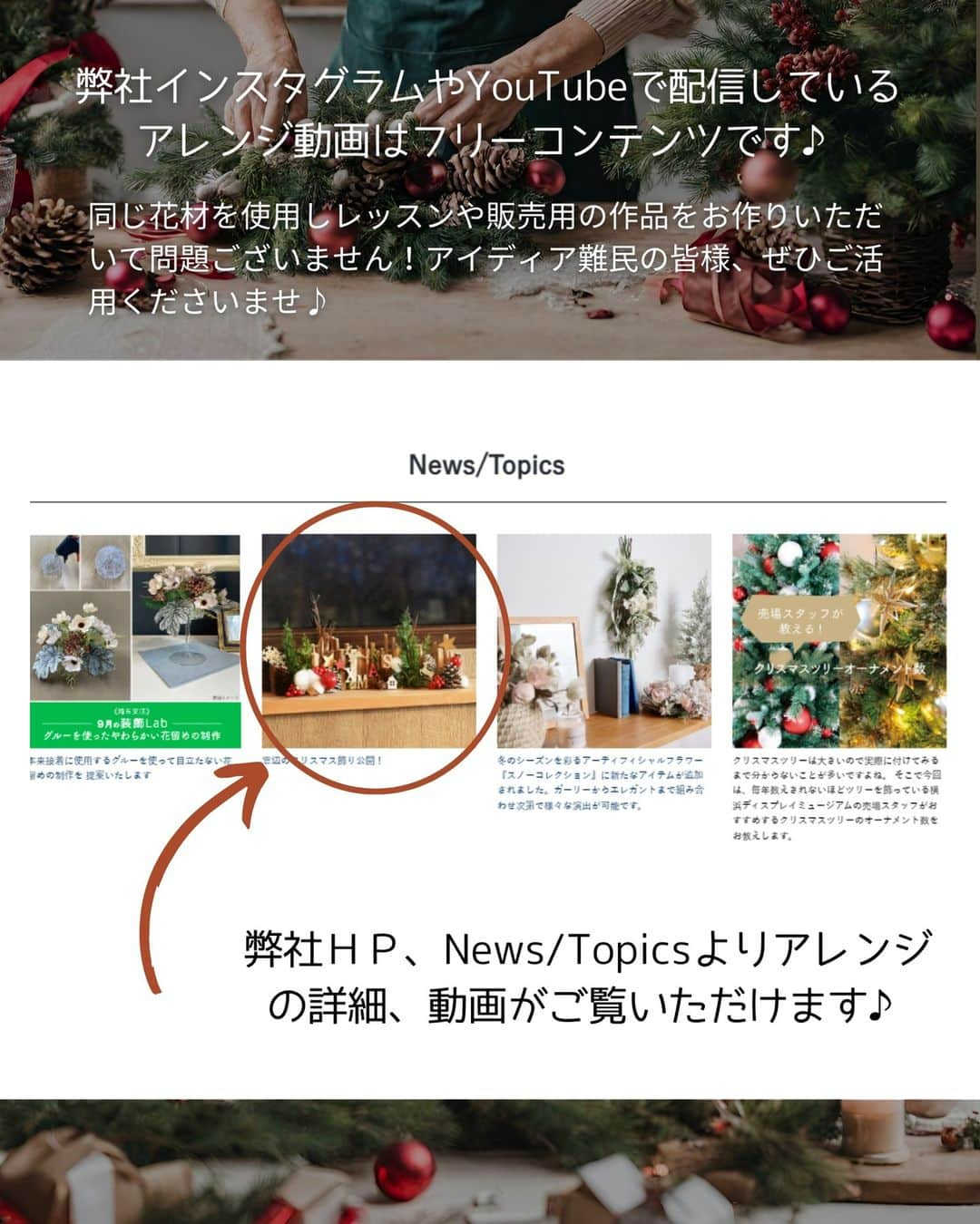 横浜ディスプレイミュージアムさんのインスタグラム写真 - (横浜ディスプレイミュージアムInstagram)「人気のクリスマスアレンジのご紹介♪  こちらは弊社YouTubeチャンネルにて配信 されていますフリーコンテンツ動画 「おうちで作ろう！」シリーズの クリスマスアレンジになります✨  店頭でも作品紹介と花材売り場を 展開しておりますが、開始早々に アイテムが品切れてしまうほどの人気！  木の小枝を貼り付け、松ぼっくりなどの 花材で自立するように支えて作る こちらのアレンジ方法は ありそうで無かった作り方👍  窓辺やチェストの上など 飾る場所を選ばないので ワークショップなどにおすすめのアレンジです♪  お子様と一緒に作っても楽しそうですね！  ＨＰよりYouTubeへのリンクや 使用花材の紹介をしています😊  ぜひチェックしてくださいね♪  ⁡ ⁡ ディスプレイスタイリング専門アカウント @ydm_deco.styling : フェイクグリーンスタイリング専門アカウント @ydm_fakegreen.styling : アーティフィシャルフラワー専門アカウント @ydmarrangementline : 横浜ディスプレイミュージアム公式 ディスプレイ専門アカデミー @jdca_school : プチプチハッピープラス 株式会社ポピーが運営♪ 全国の100円ショップで展開中♪ @puchihapi ⁡ ⁡ #横浜ディスプレイミュージアム#クリスマスアレンジ#クリスマスディスプレイ#ワークショップ#フラワーアレンジ」10月10日 17時34分 - yokohamadisplaymuseum