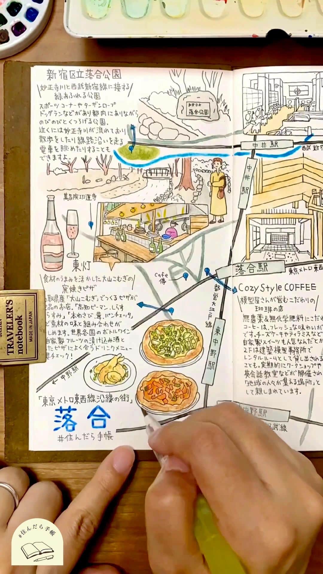 chintai_lifeのインスタグラム：「今回は『#東京メトロ東西線沿線の街』#落合 🚃のメイキング動画📽✨他の街はこちら👉@sundara_techo ⁡ 落合は、都心へのアクセスの良さと落ち着いた雰囲気を兼ね備える街。  駅から少し歩いた場所には「新宿区立落合公園」や神田川があり、自然を身近に感じることができるのも、魅力のひとつ🌳  駅前の山手通りや早稲田通りなどはにぎやかな雰囲気ですが、駅から少し離れれば、閑静な住宅街が広がっています。落ち着いた暮らしができそうです😌💭  落合駅の近くに大型商業施設はありませんが、10分ほど歩けば近隣の東中野駅直結の「アトレヴィ東中野-atre-」があります。生活雑貨店や書店、ブーランジュリカフェなどバラエティ豊かなお店が入っているので、毎日でも通いたくなりますね🛒 ⁡ あなたが『落合』で行ってみたいスポットをコメント欄で教えてね！ __ マップ に登場するスポットは、  こだわりが随所に感じられる銭湯 #松本湯 ♨  妙正寺川と西武新宿線に接する緑あふれる公園 新宿区立 #落合公園 🏞️  食材のうまみを活かした大山こむぎの窯焼きピザ #東灯 🍕  模型屋さんが営むこだわり珈琲の店 CozyStyle COFFEE ☕ __  ✏️使用画材✏️ #トラベラーズノート サクラクレパス #ピグマ　02、03、05mm #ウィンザーアンドニュートン　固形水彩絵具 #ターナー色彩　水彩絵具 #ファーバーカステル (色鉛筆) ステッドラーウォーターブラシ　中筆、細筆  illustrations by Tamy(@tamytamy2015)  本企画では、あの街に「住んだら？」をテーマに手書きの#イラストマップ を手帳に一発書きして紹介していきます📖✨  完成したイラストマップは、過去の投稿をチェック！ 👉@sundara_techo  ※掲載内容は2023年10月10日次点の情報をもとに制作しています ※新型コロナウイルスの感染拡大防止のため、営業時間の変更・休業の可能性があります。 お出かけの際は公式サイト等でご確認ください  #travelersnotebook #midoritravelersnotebook #CozyStyleCOFFEE」