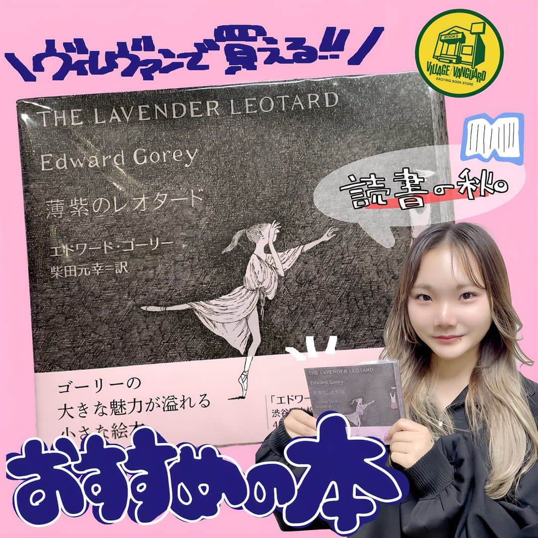 【公式】ヴィレッジヴァンガードさんのインスタグラム写真 - (【公式】ヴィレッジヴァンガードInstagram)「. 遊べる本屋ことヴィレヴァンのスタッフが 独断と偏見でオススメの本をご紹介⭐️  イオンモール草津のつねです🦊🤍  急に寒くなりましたね😖🍃 この季節にぴったりな本を見つけたので紹介します！📖´-  【エドワード・ゴーリー「薄紫のレオタード」】 知る人ぞ知るエドワード・ゴーリーの新作！  展覧会に合わせて作られた絵本だそうで、これを読んであなたもゴーリーの世界に引きずり込まれて見ませんか...?🫣  少し大人な秋を過ごしましょう！🍁🍂  気になった方はお近くのヴィレッジヴァンガードをチェック！🫡✨  ☎️-----☎️-----☎️-----☎️  お近くの店舗の取り扱い状況は 店舗にお電話でご確認くださいませ！  ☎️-----☎️-----☎️-----☎️  #ヴィレッジヴァンガード #ヴィレヴァン #ビレバン #villagevanguard #読書の秋 #本 #書籍 #絵本 #薄紫のレオタード #エドワードゴーリー #柴田元幸 #TheLavenderLeotard #ゴーリー #オススメ #おすすめ本 #オススメ本 #おすすめの本 #オススメの本 #好きな本 #遊べる本屋」10月10日 17時46分 - villagevanguard_official