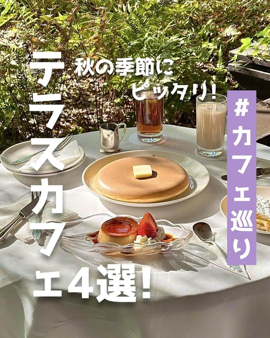 ピコフードさんのインスタグラム写真 - (ピコフードInstagram)「[この時期行きたい！テラスカフェ☕️特集]  涼しくなってくるとテラス席が気持ち良くなります😌  そんな今の時期にピッタリなカフェを4店舗紹介❣️✨ 素敵なテラス空間で落ち着いた雰囲気を楽しんでみて🤤  ぜひカフェ選びの参考にしてみてください！🫶  🍽️🍽️🍽️🍽️🍽️🍽️🍽️🍽️  ■お店を探す  ①BUNDAN #BUNDAN @bundan_cafe   予算  ☀️¥1,000～￥1,999  ②PALLE #PALLE @palle.tokyo   予算️  ☀️¥1,000～￥1,999 🌙¥2,000～￥2,999  ③cafe terrace & bistro Queency #cafeterrace&bistroQueency @queency_omotesando   予算  ☀️¥2,000～￥2,999 🌙¥6,000～￥6,999  ④ウエスト青山ガーデン #ウエスト青山ガーデン   予算  ☀️🌙¥1,000～￥1,999  ■他の地域を探す #piko_駒場東大前 #piko_新大久保 #piko_表参道 #piko_乃木坂  🍽️🍽️🍽️🍽️🍽️🍽️🍽️🍽️  @saya26_h @____teddybear.____ __mnm04__ @xx_cafe_cafe_xx @_2626975 @aya_chan_gourmet @kitsu__neko @kiiiichan_1104 @amimncafe_0520  さん  ありがとうございました！！  🐣🐣🐣🐣🐣🐣🐣🐣  #カフェ #カフェ巡り #カフェ活 #カフェ部 #カフェランチ #カフェスタグラム #東京カフェ #東京カフェ巡り #東京グルメ #駒場東大前カフェ #新大久保カフェ #新大久保グルメ #表参道カフェ #表参道グルメ #女子会 ＃女子会ランチ #オシャレネイル #テラス #テラス席」10月10日 17時48分 - piko_food_