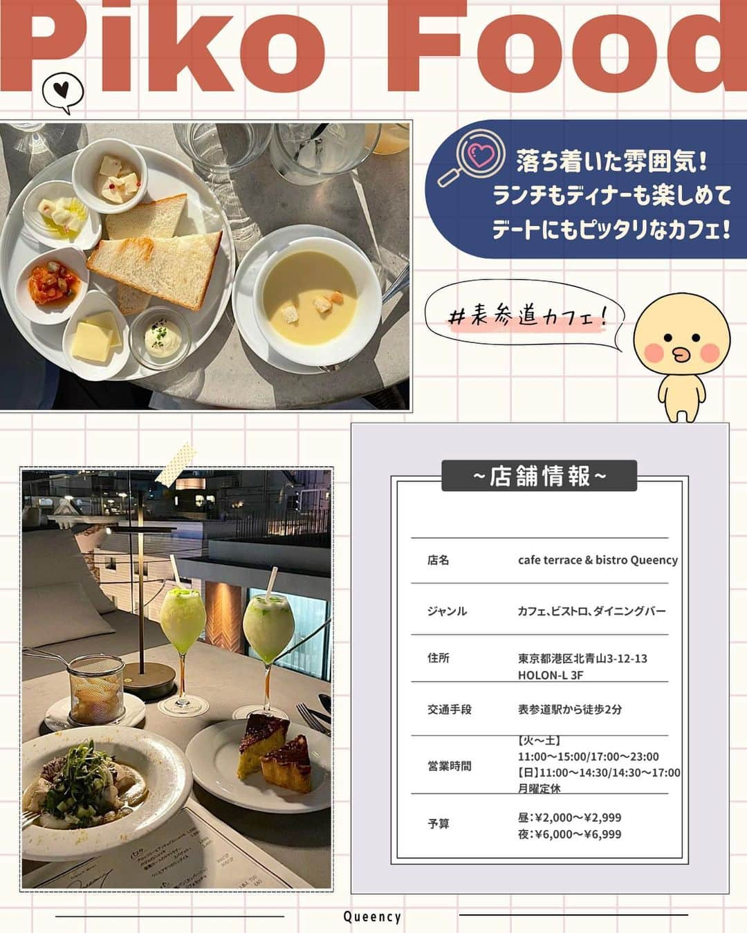 ピコフードさんのインスタグラム写真 - (ピコフードInstagram)「[この時期行きたい！テラスカフェ☕️特集]  涼しくなってくるとテラス席が気持ち良くなります😌  そんな今の時期にピッタリなカフェを4店舗紹介❣️✨ 素敵なテラス空間で落ち着いた雰囲気を楽しんでみて🤤  ぜひカフェ選びの参考にしてみてください！🫶  🍽️🍽️🍽️🍽️🍽️🍽️🍽️🍽️  ■お店を探す  ①BUNDAN #BUNDAN @bundan_cafe   予算  ☀️¥1,000～￥1,999  ②PALLE #PALLE @palle.tokyo   予算️  ☀️¥1,000～￥1,999 🌙¥2,000～￥2,999  ③cafe terrace & bistro Queency #cafeterrace&bistroQueency @queency_omotesando   予算  ☀️¥2,000～￥2,999 🌙¥6,000～￥6,999  ④ウエスト青山ガーデン #ウエスト青山ガーデン   予算  ☀️🌙¥1,000～￥1,999  ■他の地域を探す #piko_駒場東大前 #piko_新大久保 #piko_表参道 #piko_乃木坂  🍽️🍽️🍽️🍽️🍽️🍽️🍽️🍽️  @saya26_h @____teddybear.____ __mnm04__ @xx_cafe_cafe_xx @_2626975 @aya_chan_gourmet @kitsu__neko @kiiiichan_1104 @amimncafe_0520  さん  ありがとうございました！！  🐣🐣🐣🐣🐣🐣🐣🐣  #カフェ #カフェ巡り #カフェ活 #カフェ部 #カフェランチ #カフェスタグラム #東京カフェ #東京カフェ巡り #東京グルメ #駒場東大前カフェ #新大久保カフェ #新大久保グルメ #表参道カフェ #表参道グルメ #女子会 ＃女子会ランチ #オシャレネイル #テラス #テラス席」10月10日 17時48分 - piko_food_