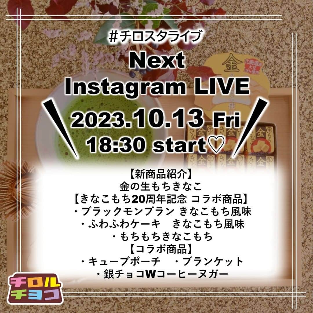 チロルチョコのインスタグラム：「＼チロスタライブ告知／  次回のインスタライブは…🥳🤳 10月13 日（金）18：30スタート⭐  急に寒くなって秋を感じる日が増えてきましたね🍠  13日のライブでは、まるで本物のお餅のようにのび～る柔らか食感の”金の生もちきなこ”をご紹介します😋💛  その他、コラボ商品も盛り沢山でご紹介します🥰🔥  みなさま是非ゆるりとご視聴いただけると嬉しいです～😘✨  コメント、ご質問などもどしどしお待ちしております～🤗🤗  ※時間変更等がある場合はストーリーズでお伝えしますのでご確認ください🙏  #チロスタライブ #チロルチョコ #チロルチョコアウトレット #チロル #お菓子 #チロリスト #チロラー #スイーツ #おやつ #新商品情報 #チロルチョコ新商品」