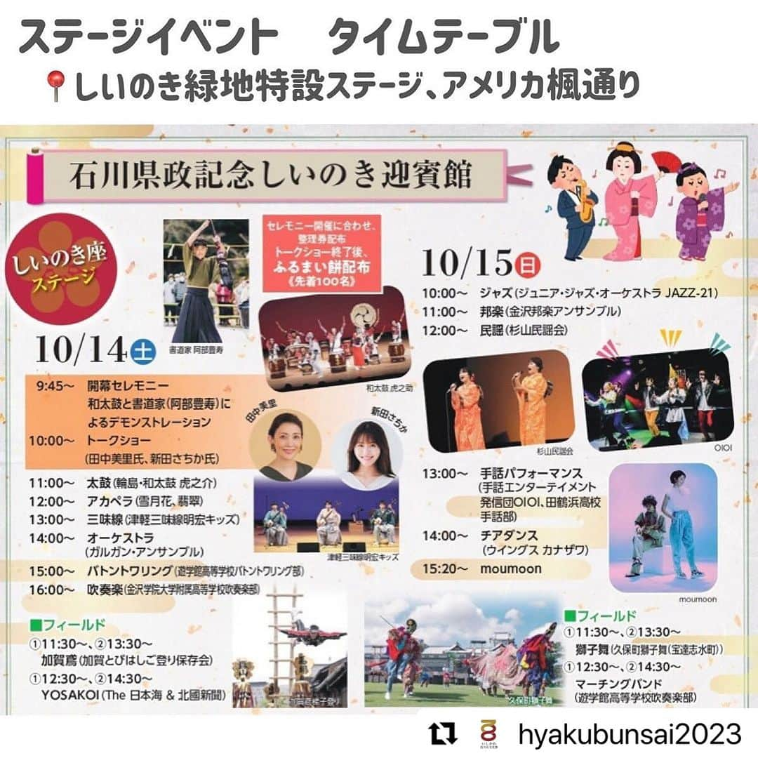 moumoonさんのインスタグラム写真 - (moumoonInstagram)「10月15日、moumoonは「いしかわ百万石文化祭2023」に出演します！スペシャルな公演になりそうな今回のLIVE！ぜひお越しください♪ 会場でお待ちしています🌝  【開幕まであと4日！！】 ついにいしかわ百万石文化祭2023の開幕まであと4日となりました！  10/14(土)、15(日)の2日間は、いしかわ百万石文化祭2023のオープニングを飾る一大イベント、「文化絢爛」を開催します✨  🕐日時:10/14(土)、15(日) 10時から17時 📍場所:石川県政記念しいのき迎賓館、本多の森公園、いしかわ四高記念公園　ほか ⭐️内容:#田中美里 と #新田さちか によるトークショーや#moumoon 、#手話エンターテイメント発信団oioi のステージイベント、クラフト販売、#グルメ 、#工芸体験 、#茶会体験 など  共同開催の「てんこもりフェスタ」や乙女の金沢展企画の「森のなか」など魅力的なイベントが同時開催！  着物やレトロ衣装などの服装で来場された方には特典も👘  クイズラリーやトリックアートなど来場するだけで楽しめる企画が満載なので、みなさまのご来場をお待ちしております👪  詳しくは「オープニングイベント　文化絢爛」で検索、またはhttps://ishikawa-bunkasai2023.jp/event/356からご確認ください。  #いしかわ百万石文化祭2023 #国民文化祭 #全国障害者芸術文化祭 #文化絢爛 #いしかわ食のてんこもりフェスタ #森のなか @otomenokanazawa」10月10日 17時53分 - moumoon_jpn