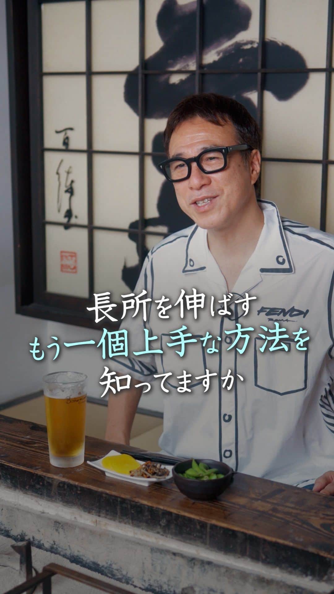 山崎拓巳のインスタグラム：「短所を改善するより長所を伸ばす、長所を伸ばすよりもう一個上手な方法知ってますか？  山﨑拓巳のLIVE毎日18:00配信 下記のアカウントをフォロー ↓ @dana37   人を褒めるのは難しくて 短所を見つけるのは簡単だよね。  人生は短所を直しているほど 長くはないんですよね。  良いところを射抜いて コミュケーションをとっていくことが 大事です。  人がミスとかしくじったことに 感謝を伝えられるというのは その人の長所を見つける 一つ上の方法だと思います。  ※この投稿を保存するとまた何度でも見返せる！ ———— 夢実現プロデューサーの山﨑拓巳です。 僕の言葉で誰かの人生がワクワクしたり、救われたりするのが嬉しくて発信をしています。 是非他のリールやストーリーも見ていってくださいね。 @dana37 ————  #人生#ピンチ#幸せ#SNS #コーチング#山﨑拓巳 #マインド#マインドフルネス #自己肯定感」