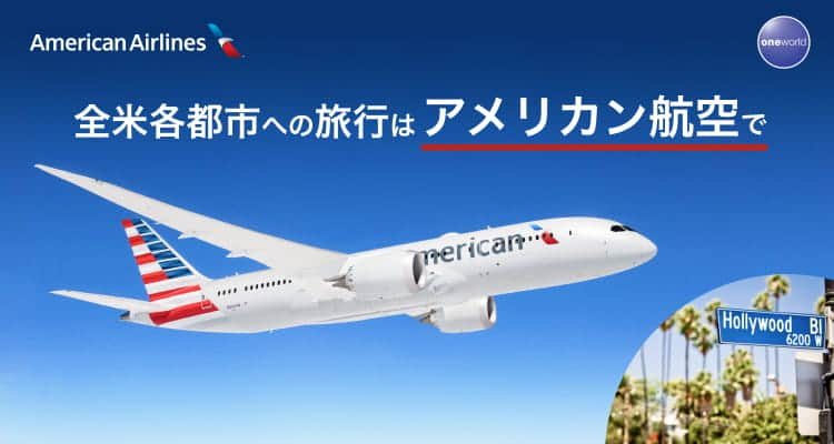 Skyticket.jpのインスタグラム：「📢アメリカン航空で世界へ飛び立とう！📢  世界最大級の航空会社「アメリカン航空」🛫 羽田空港からロサンゼルスへの直行便は毎日運航中🇺🇸❤️  skyticketおすすめの旅行先はこちら👇👇  ⚾️ロサンゼルス　 93,670円～ 🌟ラスベガス　  107,710円～ 🎡オーランド　  229,410円～ 🗽ニューヨーク  259,570円～ 🌊カンクン　  258,210円～ 🪩ダラス　  257,970円～  ※上記金額は※2023年10月10日現在の往復料金です（諸税含む）  アメリカン航空の詳細や航空券検索はプロフィール( @skyticket.jp )のリンクからチェック🍔🍟🥤  #americanairlines #アメリカン航空 #LosAngeles #ロサンゼルス #ロサンゼルス観光 #ロサンゼルス旅行 #サンタモニカ #SantaMonica #アメリカ旅行 #年末年始旅行 #skyticket #スカイチケット  ______✈️skyticketとは？_______________ 国内/海外航空券、ホテル、レンタカー、高速バス、フェリーなどの旅行商品を、 スマホひとつで“かんたん検索・予約できる”総合旅行予約サイト。 複数会社の商品をまとめて比較できるため、“最安値”をひと目で見つけられます！  アプリダウンロード数は【計2,000万】を突破し、 多くの方の旅行アプリとしてお使いいただいています📱 お得なセールやキャンペーンも数多く開催中！ ぜひ旅のお供としてご利用くださいませ♪ _____________________________________」