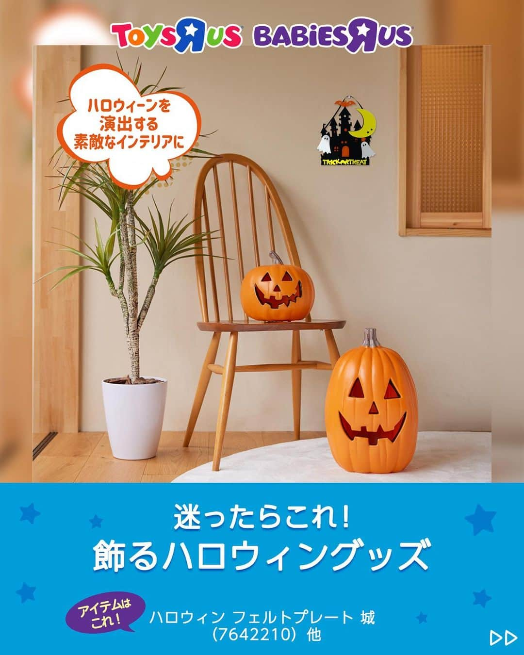 Toys''R''Us｜トイザらス 公式 のインスタグラム：「ハロウィングッズで気分を高めよう🎃飾りたいと思ったら「✨」とコメントしてね✍️  ＼📣トイザらス限定！／ ハロウィングッズをご紹介！  ✅フェルトプレート お城とお化けがモチーフ👻 飾るだけで一気にハロウィン気分⤴️ 対象年齢：6歳～  ✅パンプキンライト 定番のジャック・オー・ランタン🎃 乾電池式なので 飾る場所を選びません◎  他のグッズ情報も @toysrus_jp でチェック👆  -----------------------------  #トイザらス #toysrus #ベビーザらス #Babiesrus  #ハロウィン #ハロウィングッズ #ハロウィン飾り #男の子 #男の子ママ #女の子 #女の子ママ  #こどもがいる暮らし #子供のいる暮らし #トイザらス限定」