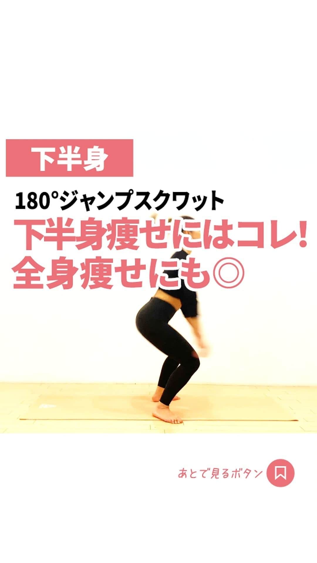のインスタグラム：「《#180°ジャンプスクワット のやり方》 ジャンプしながら180°回転します 着地のあと腰を深く落とします 体がブレないよう注意しましょう 10回×3セット行いましょう  ---＊---＊---＊---＊---＊---  動画をあとで見返したい人は 右下にある「🏷マーク」押して 保存するのがおすすめです！  ほぼ毎日21時からインスタライブで slimトレーナーがレッスン配信中！ @slim_live_jp をフォローして インスタライブに参加しよう🏃‍♀️  ---＊---＊---＊---＊---＊---  🧘‍♀️スマホで宅トレするなら @slim_jp  ✅毎日21時からインスタライブで slimトレーナーがレッスン配信中！ ✅フォロワー数 国内最大ダイエットメディア  #宅トレ #宅トレ動画 #フィットネス #フィットネス女子  #トレーニング #トレーニング動画#トレーニング女子  #筋トレ #筋トレ女子 #ダイエット #ダイエット方法  #痩せる #痩せる方法 #痩せる習慣 #トレーニング仲間  #脚痩せ #脚痩せダイエット #下半身痩せ #お腹痩せ  #下腹部痩せ #ストレッチ #ヨガ #ピラティス  #体幹トレーニング #homeworkout #workout #diet #slim」