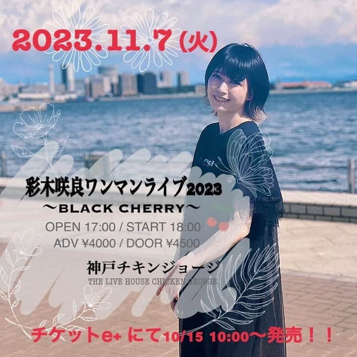 彩木咲良のインスタグラム：「🎤 🎉【ライブ情報】🎉 「彩木咲良ワンマンライブ2023 〜BLACK CHERRY〜」  【日程】2023年11月7日(火) 【会場】神戸チキンジョージ 〈OPEN〉17:00 〈START〉18:00 〈ADV〉¥4,000 〈DOOR〉¥4,500  【チケット先着受付開始日】 ⚠️2023/10/15（日）10:00 です。  バンド編成です！ よろしくお願い致します！」