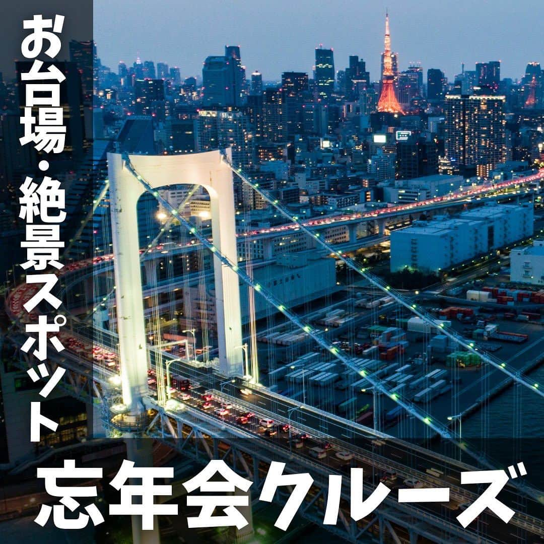 アニバーサリークルーズのインスタグラム：「🗼船上から絶景を堪能！忘年会クルーズ🥂  船での忘年会は、景色が動く最上級の非日常空間！  楽しみ方 ①レインボーブリッジが虹色に🌈！ ②シャンパン片手に優雅な時間を過ごす ③絶景をバックにみんなで記念撮影  思い出に残るひと時となること間違いなし💛  ＿＿＿＿＿＿＿＿＿＿＿＿  東京・横浜・千葉の貸し切りクルージングは 年間2,000以上のクルーズ実績がある 「#アニバーサリークルーズ」にお任せください🚢〰︎  70隻から選べる完全オーダーメイドの 特別な貸切クルージングで 「#忘れられない記念日」をつくりませんか？  お問い合わせはお気軽にどうぞ💁‍♀️ ＿＿＿＿＿＿＿＿＿＿＿＿  #クルーズ #クルーズ船 #船 #船好きな人と繋がりたい  #貸切クルージング #船上パーティー #ディナー #ディナークルーズ #忘年会  #年納め #サンセット #サプライズ #シャンパン #記念日 #集合写真 #記念撮影 #東京観光 #レインボーブリッジ #ベイブリッジ  #お台場 #フジテレビ #東京タワー #お出かけ #イベントスペース #アニバーサリーフォト #anniversarycruise #tokyo #odaiba」