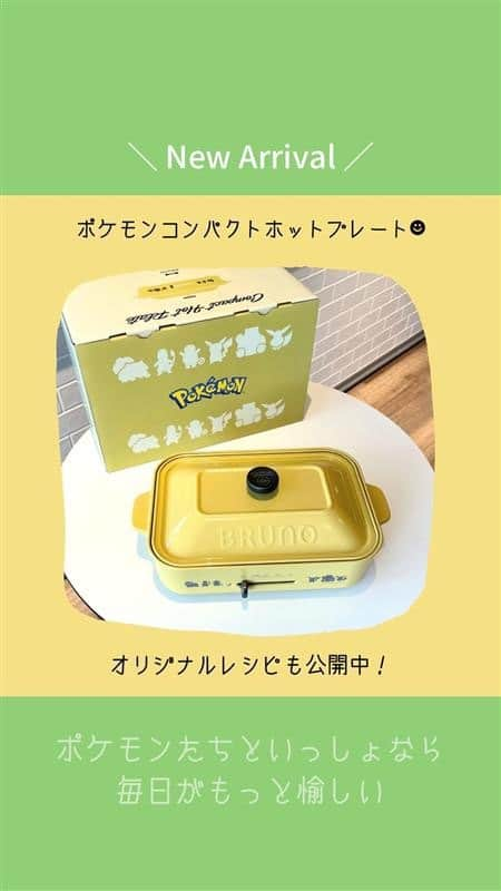 BRUNOのインスタグラム：「＼ ポケモンホットプレートが新登場☻ ／  世界中みんなに愛されるポケモンがホットプレートに！ BRUNOの大人気アイテム「コンパクトホットプレート」から、ポケモンデザインが新登場！   平面プレートとたこ焼きプレートに加えて、 ポケモンたちのかわいいミニパンケーキ6種が焼けるマルチプレートが付属。 パンケーキプレートにいるポケモンたち、みんなはぜんぶわかるかな？   モンスターボールをデザインした刻印ノブも付いた特別仕様で、食卓に置くだけで大人も子どもも愉しめること間違いなし！  BRUNO公式オンラインではオリジナルレシピも公開中！   #ポケモンホットプレート を付けて投稿してね！  ポケモンといっしょに、いつもの食卓をもっと愉しもう！   ●ポケモンコンパクトホットプレート ¥17,600（税込）   #BRUNO #ブルーノ#BRUNOがある暮らし #おうちでBRUNO #ホットプレート #BRUNOホットプレート #ブルーノホットプレート #コンパクトホットプレート #ホットプレートごはん #ホットプレートパーティー #キッチン家電 #キッチン雑貨 #キッチン用品 #ギフトにおすすめ #プレゼントにおすすめ #ポケモン#Pokémon #ポケットモンスター #ピカチュウ #イーブイ #フシギダネ #ヒトカゲ #ゼニガメ #カビゴン」