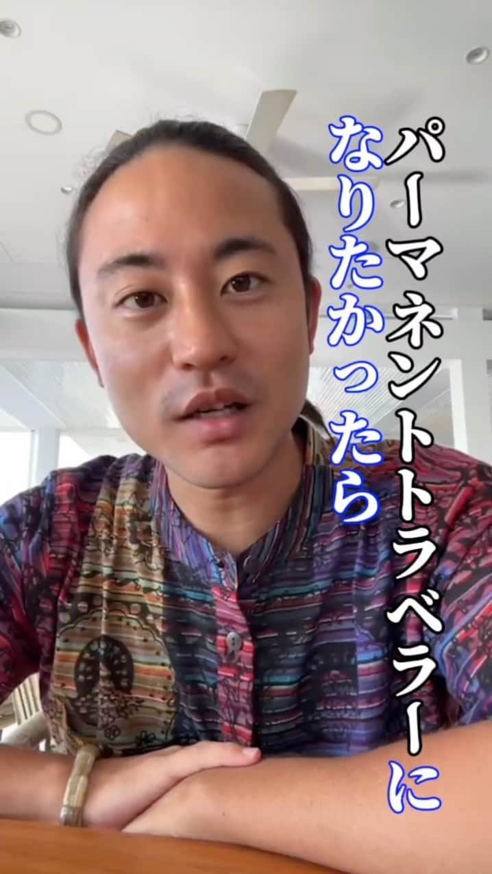 西澤良磨のインスタグラム：「【日本語🇯🇵English🇬🇧】 ⁡ 世界を子連れ犬連れで旅するパーマネントトラベラーのRYOMAです！ I’m RYOMA - a permanent traveler who travels the world with kids and a dog! ⁡ 本当にパーマネントトラベラーになりたかったら、仕事の選び方も構築の仕方も変わるって話 I’m talking about - if you really wanna be a permanent traveler, you will change the way how to structure your business and what to choose for your business. ⁡ ⁡ 【家族で暮らすように旅をして約5年】 ⁡ 結婚しても、子供ができても、犬がいても ⁡ 世界中にセカンドホームと思える場所を たくさん作りたいと思って始めた パーマネントトラベラーという生き方 ⁡ 20歳の時に母が100万人に1人のガン 余命1年と宣告され ⁡ 「後悔のない人生を全力で生きる」と決めて ⁡ 生き続けてきた結果はプロフィールへ ⁡ ⁡ #パーマネントトラベラー #生き方 #セカンドホーム #後悔のない人生 #家族 #世界を旅する #子連れ #犬連れ #海外生活  #連続起業家 #海外起業家 #permanenttraveler」