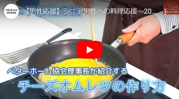 BETTER HOMEさんのインスタグラム写真 - (BETTER HOMEInstagram)「【シニア男性応援🍳料理動画更新！】 ベターホーム協会の大塚義幸理事長が「2000回は作った」というオムレツ。 前回の動画を見てくださった方の「もっと詳しく知りたい！」の声にお応えし、特別版でレシピを公開。 動画を見ながら、オムレツ作りにぜひ挑戦してください✨  📱プロフィールの「NEWS」から動画をチェック！ ※ベターホームのYouTubeチャンネルにつながります  #ベターホームのお料理教室 #ベターホーム #Betterhome #料理教室 #料理動画 #シニア #男性 #応援 #応援メッセージ #オムレツ #レシピ #レシピ動画 #朝ごはん #特別編 シェフ #2000回 #YouTube」10月10日 18時14分 - betterhome_jp