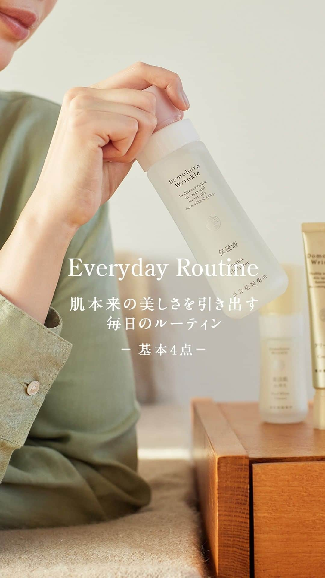 【公式】ドモホルンリンクルのインスタグラム：「Domohorn Wrinkle 肌本来の美しさを引き出す毎日のルーティン - 基本4点 –  うるおい、透明感、柔軟性、保護力。 美しさに満ち足りた肌であるためには、何ひとつ欠けてもいけません。  肌に必要だと考える天然由来の原料が厳選されたドモホルンリンクルは。 肌本来の力を活かし、いくつになっても輝く素肌へ導きます✨  年齢肌に欠かせない力と働きが濃く凝縮された「基本4点」。 それぞれに欠かせない役割と使用順まで設計されつくされた「基本4点」は“セット”でお使いいただくのがおすすめです◎  ■保湿液 ■美活肌エキス [医薬部外品]  ■クリーム20 [医薬部外品]  ■保護乳液   <今だけ基本4点限定セットも販売中＞ 10月3日～12月26日の期間限定で 「基本4点」をセットでご購入いただくと 秋冬にぴったりのデザインでドレスアップされた限定箱に入ってお届けいたします。  大切な方へのプレゼントにもぴったり✨ 詳しくは10月4日の投稿をご覧ください。  ----------------------------------------------  ドモホルンリンクル公式Instagramでは 季節や肌悩みに合ったスキンケア方法など  ”なりたい肌”を叶えるヒントを発信中📝ぜひ @domohorn_wrinkle をフォローして、  投稿をチェックしてみてください🌿 ----------------------------------------------   #再春館製薬所 #ドモホルンリンクル  #ドモホルンリンクル公式 #domohormwrinkle  #年齢肌 #基礎化粧品 #スキンケア #美肌ケア #肌悩み #エイジングケア #シワ改善 #乾燥肌 #毛穴ケア #スキンケアルーティン #うるおい肌 #化粧品 #漢方 #漢方発想 #美容 #保湿 #スキンケア方法 #スキンケア用品 #スキンケア動画 #化粧水 #透明感 #お手当て #乾燥肌対策 #ハリ肌 #シミケア #シワ対策」