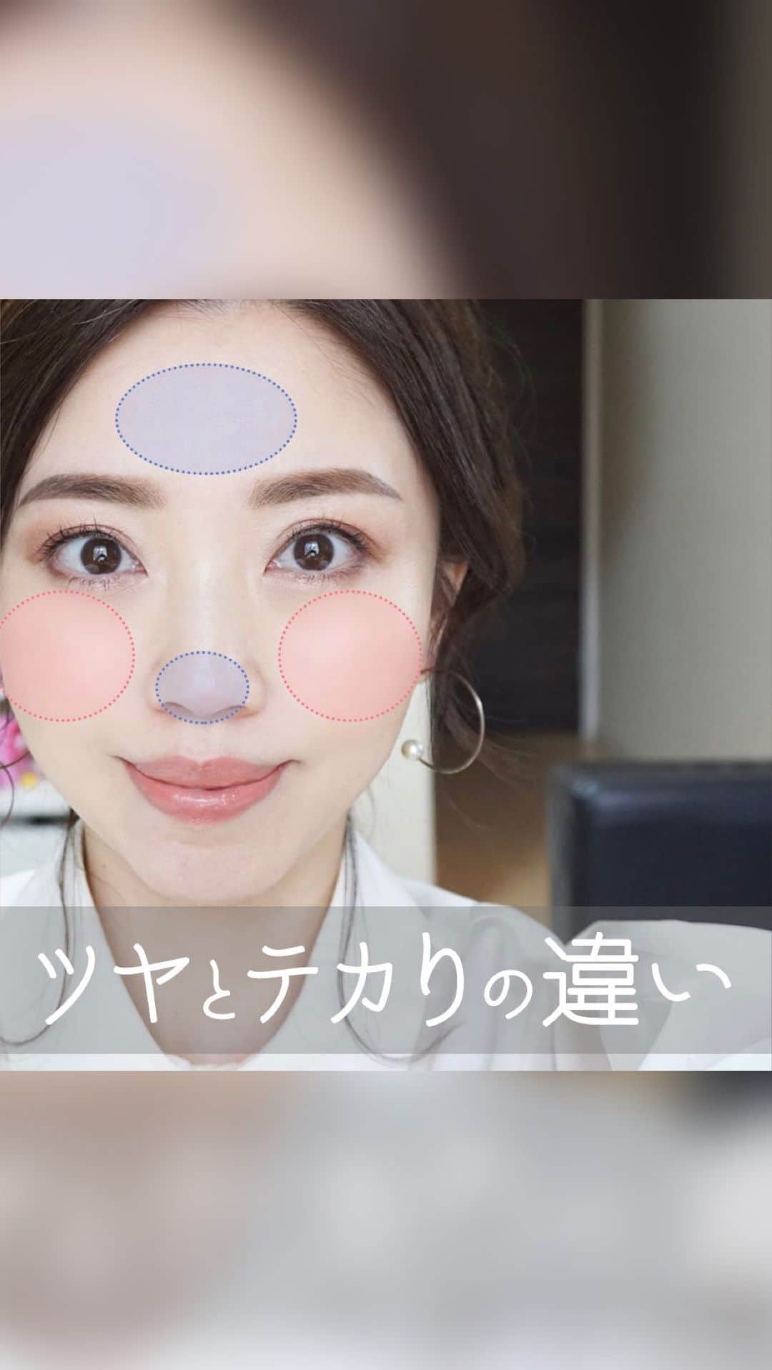 のインスタグラム：「【ツヤとテカリの違いは？】  ツヤのある肌は、それだけでパッと透明感が感じられ、イキイキとして見えます。 ベースメイクやハイライト等でツヤ肌を目指す人も少なくありません。  ただ、注意したいのは「光を集める場所」。 場所を間違えるとツヤではなく、顔が脂っぽくテカって見えてしまうことも。  そこで今回は、メイク・エステ講師の経験を持つ筆者が、ツヤとテカりの違いについてご紹介します。  #メイク動画 #ツヤ肌#ツヤメイク #美眉#美眉アドバイザー#玉村麻衣子 #美容#beauty#メイク#make#makeup」