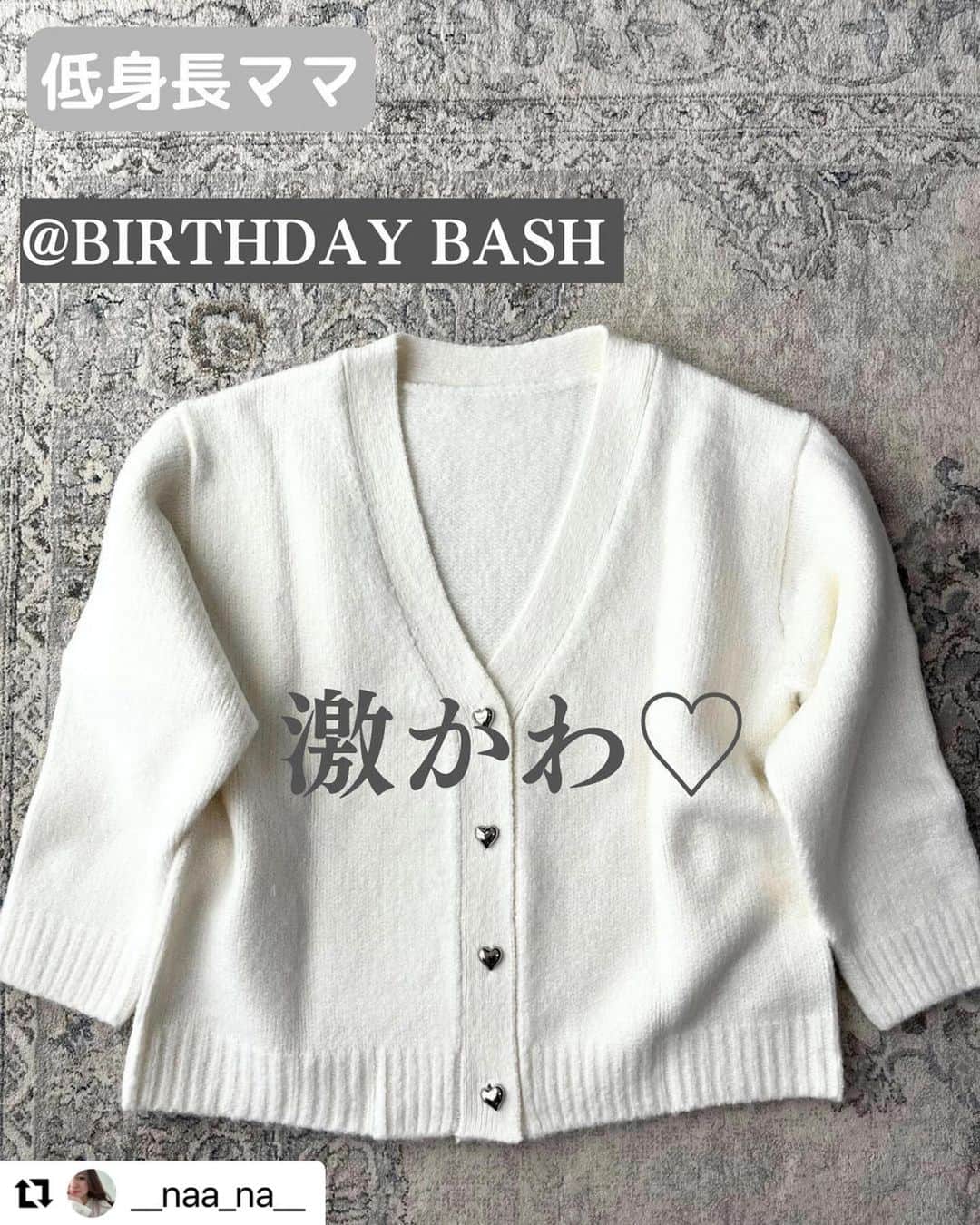 BIRTHDAY BASHさんのインスタグラム写真 - (BIRTHDAY BASHInstagram)「素敵な投稿ありがとうございます🤍  #Repost @__naa_na__ with @use.repost ・・・ . \保存しておくとｺｰﾃﾞに迷った時に見返せて便利です😍/ . @birthdaybashshopのハートボタンカーディガンが激かわ❤️ ↓ ▫️Amiens HEART BUTTON CARDIGAN  (COLOR：IVORY) . 肉厚で、しっかりしたニット♡ オーバーサイズがとっても可愛い😍 肉厚カーデは気温差がある時にとっても便利♡ 秋〜長い期間着れちゃいます😍 . とっても可愛いので是非チェックしてみて下さい😍 . #30代ママファッション #30代ママコーデ #低身長ママコーデ #低身長コーディネート #プチプラママコーデ #高見えファッション #着回し術 #バースデーバッシュ#birthdaybashshop #ハートモチーフ #男の子ママコーデ #女の子ママコーデ #プチプラママファッション #綺麗めカジュアルコーデ」10月10日 18時09分 - birthdaybashshop