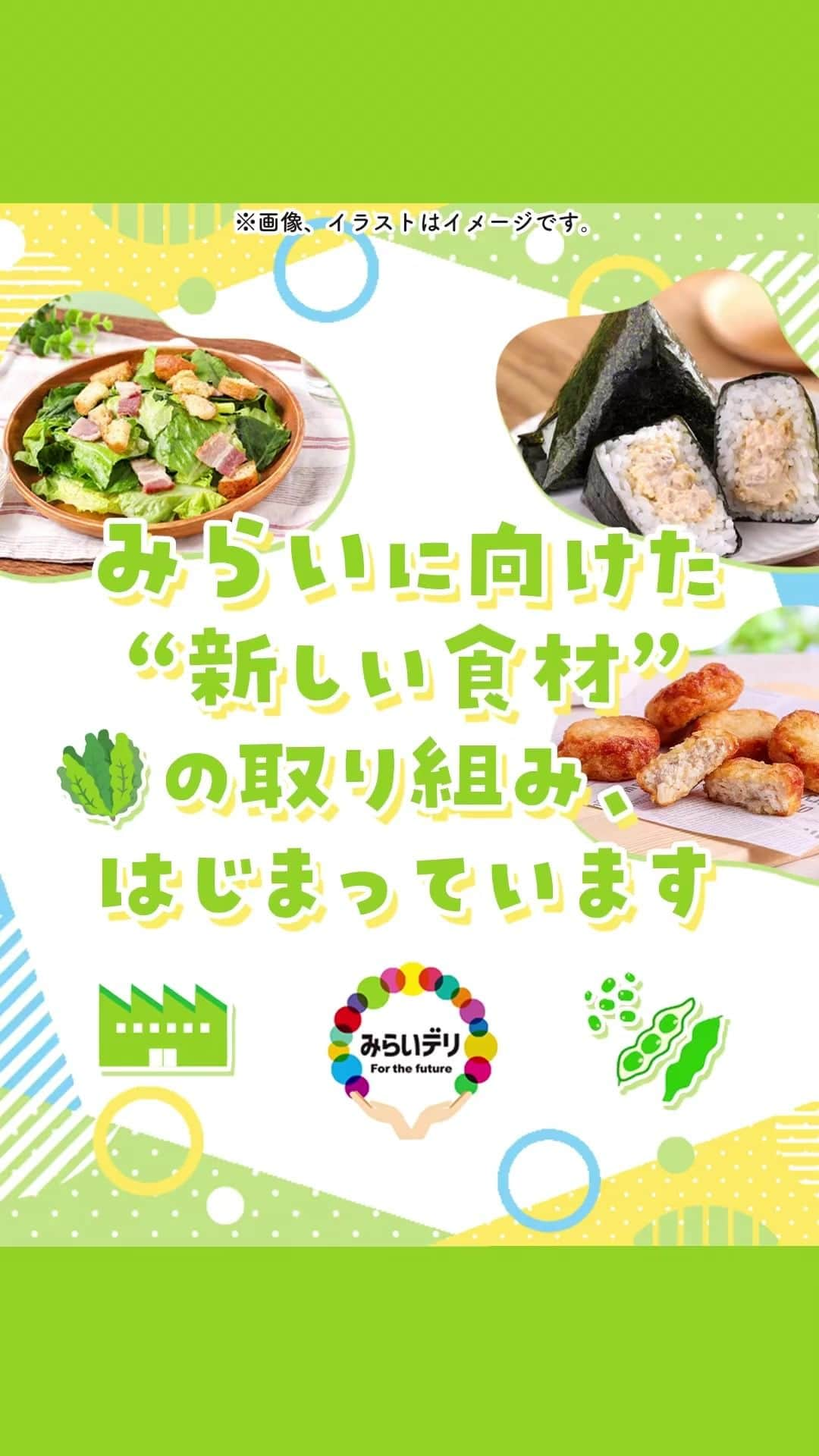 セブン‐イレブン・ジャパンのインスタグラム：「⭐️新しい食材⭐️を使ったみらいに向けた取り組み🌏♻️ 　 食卓に当たり前のように並んでいる食材を みらいの世代につなげていくためには工夫が必要…🤔💭 セブン-イレブンでは、みらいに向けた取り組みを実施中💫 　 ＼ どんな工夫をしているの？👀 ／  ≪🌎えんどう豆由来の原料「プラントベースプロテイン」を使用🌎≫ みらいの食卓の風景は今と大きく変化して、食肉が十分に供給されない可能性もあるといわれているよ。お肉やお魚の代用食材としてプラントベースプロテインを使うことで、大切な資源を守ることにつながるよ✊ 🍖ナゲットには、鶏肉と一部えんどう豆由来の原料を使用♪ 🐡みらいデリ おにぎり ツナマヨネーズには、具材の原材料の一部に黄えんどう豆を使用♪  ≪🌎植物工場で野菜を栽培🌎≫ 異常気象などの環境問題により野菜の安定した生産や供給を不安視する声もあるよ。植物工場という天候や気候に左右されない環境を整えることで、野菜の安定供給に役立つよ✊ 🥗一部のサラダ用に、ほうれん草やフリルレタス、リーフレタス、ロメインレタスを植物工場で栽培♪ 　 -:+:-:+:-✨🐔🐟🌱✨-:+:-:+:- みらいデリ気になる人は【🌏】をコメントしてね！ -:+:-:+:-✨🌏🌏🌏✨-:+:-:+:- 　 》》👇ラインナップはこちら《《　 🍗「みらいデリ ナゲット5個入り」240円*(税込259.20円)  　※北海道、東京都で販売中。※一部お取り扱いのない店舗がございます。 🍙「みらいデリ おにぎり ツナマヨネーズ」135円*(税込145.80円) 　※全国で販売中。※地域により商品名、規格が異なります。 🥗「みらいデリ やわらかほうれん草とベーコンのサラダ」340円*(税込367.20円)  🥗「みらいデリ ロメインレタスのシーザーサラダ」350円*(税込378円)  　※沖縄県除く全国で販売中。  #みらいデリナゲット​ #みらいデリおにぎりツナマヨネーズ #みらいデリやわらかほうれん草とベーコンのサラダ #みらいデリロメインレタスのシーザーサラダ #みらいデリ #みらい #エシカル #サステナブル #サステナビリティ #プラントベース #プラントベースフード #ナゲット #ツナ #おにぎり #サラダ #朝ごはん #ランチタイム #ランチ #昼ごはん #夜ごはん #夕飯 #コンビニ #新商品 #セブン #セブンイレブン #seveneleven #セブンは50歳」