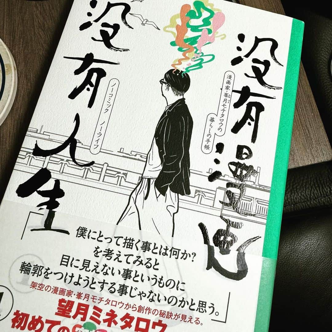 小森高博のインスタグラム：「Kindleで買ってたけど、やっぱり紙の本で持っていたくて購入。 望月ミネタロウさんのエッセイ漫画。 昔も今も憧れの絵。まだ進化してんの凄い。」