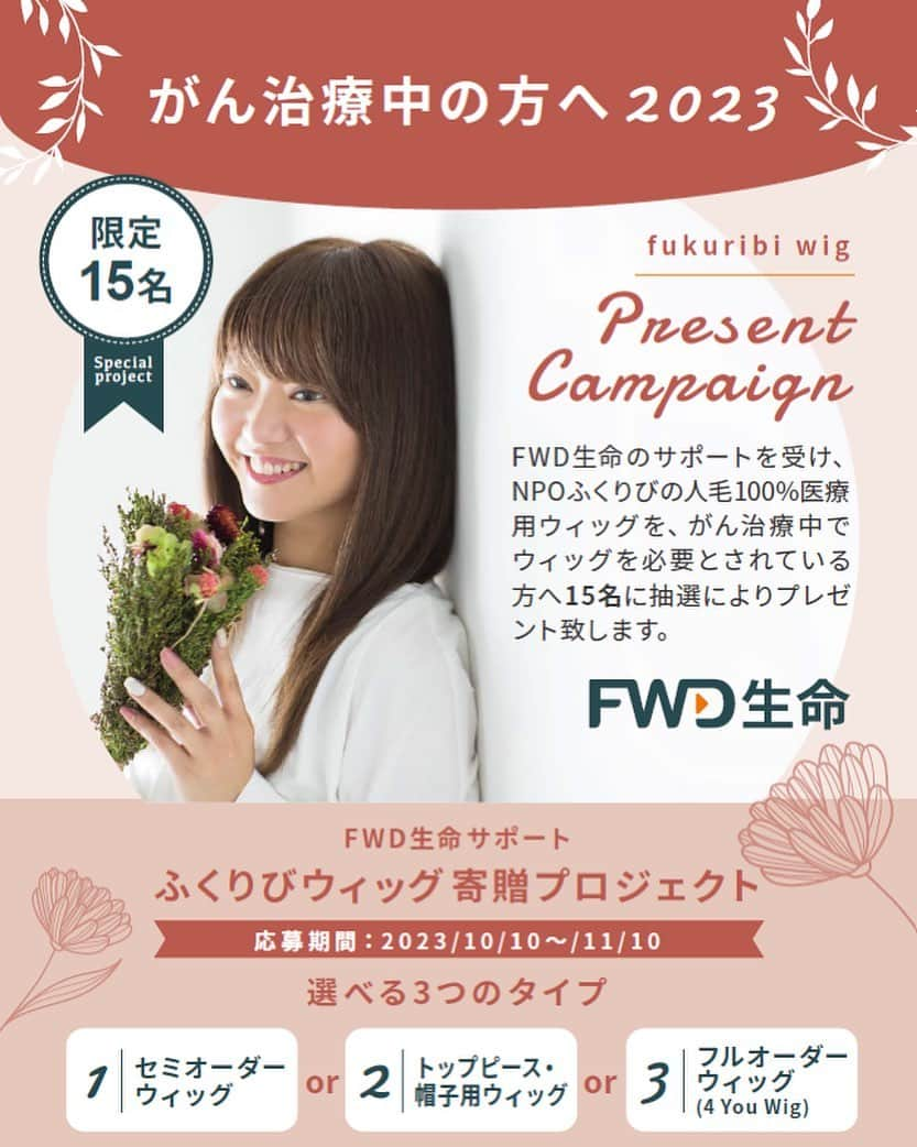 矢方美紀のインスタグラム：「#FWD生命 と私のアピアランスサポートを 支援してくださった NPO法人全国福祉理美容師養成協会 #ふくりび　が、 2020年から継続しているがん患者に向けた 医療用ウィッグ寄贈プロジェクトを 今年も支援します。  抽選で限定15名の方にウィッグを プレゼントです🎁  詳しくはこちらから チェックしてくださいね☑️  ms.spr.ly/1010y  #がん #乳がん #がん治療 #治療 #ウェルビーイング」