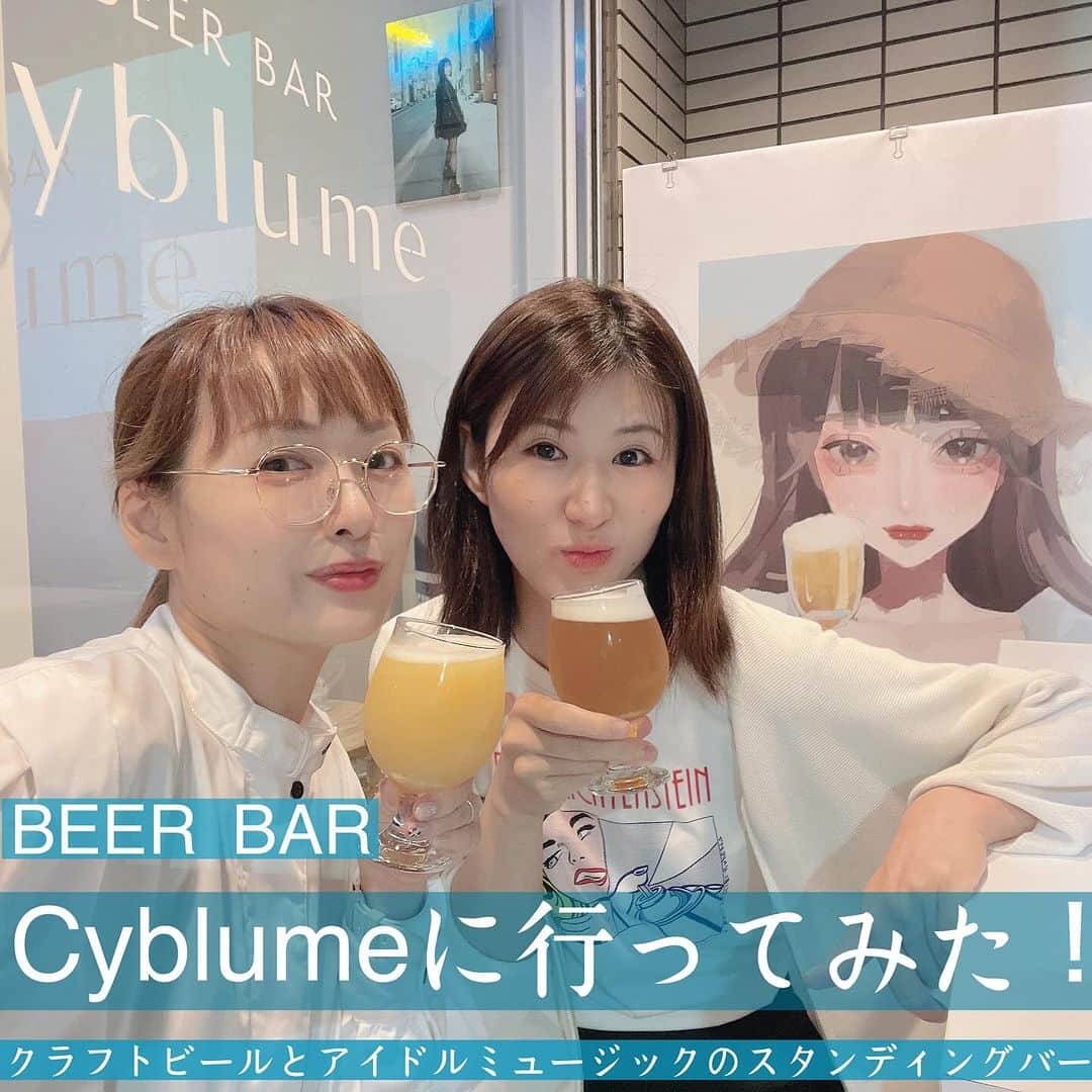 脇田唯さんのインスタグラム写真 - (脇田唯Instagram)「🪇  ご機嫌なBARを見つけちゃいました😊💘  🩵beer bar Cyblume🩵  渋谷に昨年12月にオープンした おいしいクラフトビールを 高音質のアイドルミュージックと ともに楽しむことをコンセプトに したスタンディングバー🎶  ベルギーをはじめとする ヨーロッパの高級ビールと 国内の最先端クラフトビールを こだわりのラインナップで そろえているお店なんですよ🍺  ビールにくわえて、 低アルコールで飲みやすい カラフルなビアカクテル🍻  推しカラーや自分の好きな色、 目でも楽しめるし、 写真映えして最高です✨  店内は白を貴重とした内装で 友だちと写真撮るにも‪👍🩵  渋谷ってライブハウスも多いし イベントやライブ帰りに ふらっと寄って、 推しについて語らうにも‪👍🥰  ビールに合うおつまみメニューも 全部美味しかったー！！  https://cyblume.com  東京都渋谷区円山町1番3号　SKビル1階　beer bar Cyblume  PR @cyblume #cyblume #シブリウム #クラフトビールバー #アイドルミュージック #渋谷クラフトビール #東京クラフトビール #渋谷バー #映えビール」10月10日 18時20分 - post_yui