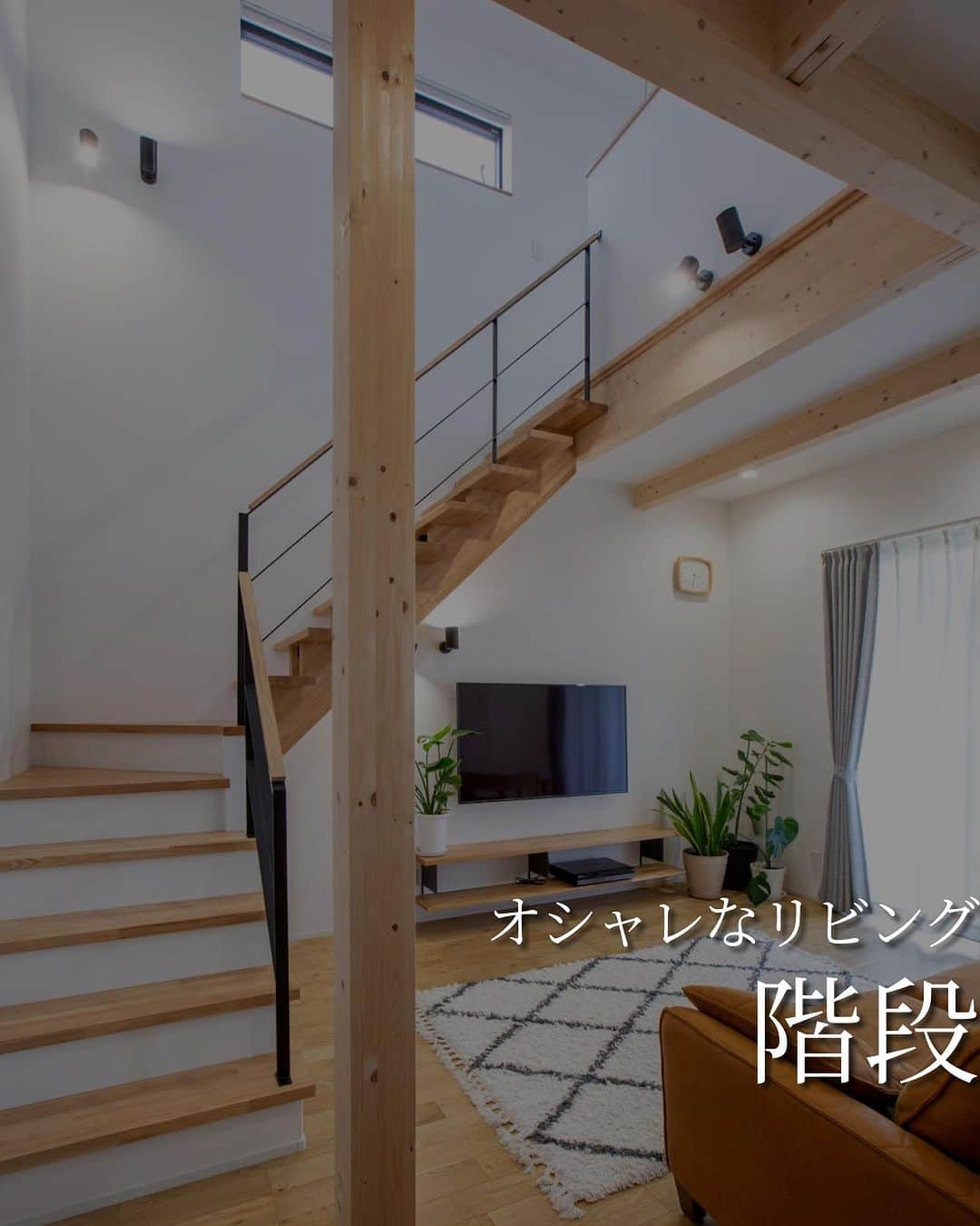 のインスタグラム：「リビング階段は主に家族間のコミュニケーションがメリットにあげられますが、リビングのアクセントになるというメリット面も大きいと思います。  安全面にも気を配らなければいけませんが、お洒落なリビングにするためにも様々なデザインの階段を検討してみてはいかがでしょう。」