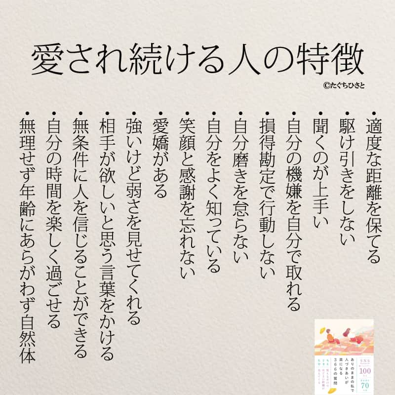 yumekanauのインスタグラム：「愛され続ける人の特徴。他にもありますか？もっと読みたい方⇒@yumekanau2　後で見たい方は「保存」を。皆さんからのイイネが１番の励みです💪🏻役立ったら、コメントにて「😊」の絵文字で教えてください！ ⁡⋆ なるほど→😊 参考になった→😊😊 やってみます！→😊😊😊 ⋆ ストーリーで「愛され続ける女性」について回答頂きましてありがとうございます！皆さんの意見を参考にまとめました。 ⋆ #日本語 #名言 #エッセイ #日本語勉強 #ポエム#格言 #言葉の力 #教訓 #人生語錄 #教育ママ #教育 #道徳 #子育て#道徳の授業 #運が良い #言葉の力 #育ちがいい #育ちがいい人だけが知っていること #運気 #運勢 #子育てママ #マナー #開運  #愛される  #愛され続ける」