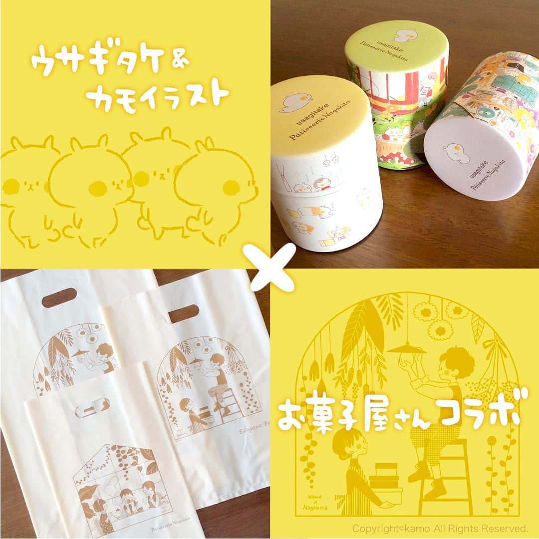 カモのインスタグラム：「ウサギタケ＆カモイラストお菓子屋さんとコラボ！ 江戸川区瑞江にある洋菓子店「パティスリー・ナガキタ」さんと絶賛コラボ中です。 イラストが箱や缶になって中には美味しい焼き菓子が詰まっています🍪 これからハロウィンにクリスマスとお菓子シーズン到来。 お近くにお越しの際はぜひぜひお立ち寄りください☆  ●ウサギタケ：缶、箱、トート（全お菓子入り）／エコバッグ単体 ●カモイラスト：缶、箱、小袋、トート（全お菓子入り）／お持ち帰り用ビニール袋 ※ウサギタケエコバッグ（画像4枚目：左上）のみバッグ単体で通販でご購入いただけます。  【パティスリー・ナガキタ】 @patisserie_nagakita 最寄駅：都営新宿線瑞江 https://patisserie-nagakita.jp/ ※ストーリーズからリンク貼っています  #お菓子 #洋菓子店 #パティスリーナガキタ #ウサギタケ #usagitake #iIllustratorkamo」