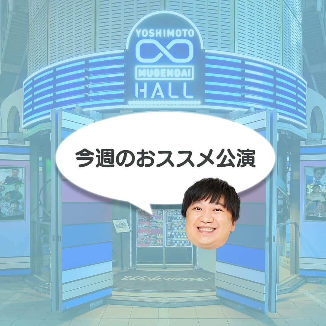 ヨシモト∞ホールのインスタグラム：「今週のおすすめ公演🌟 #ヨシモト無限大ホール #ヨシモト無限大ドーム #ヨシモトムゲンダイホール #ヨシモトムゲンダイドーム #お笑い #お笑い芸人 #渋谷」