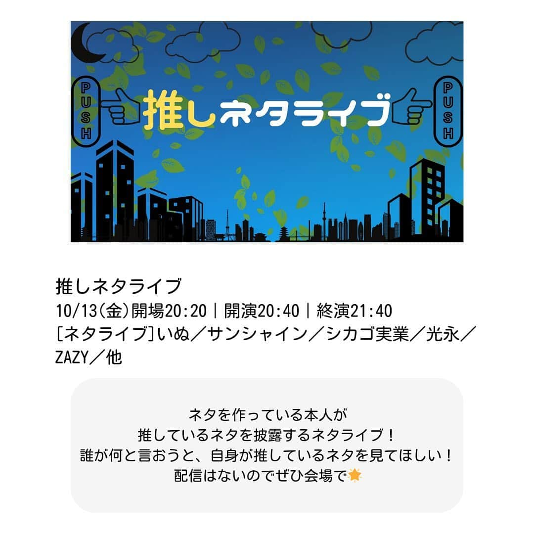 ヨシモト∞ホールさんのインスタグラム写真 - (ヨシモト∞ホールInstagram)「今週のおすすめ公演🌟 #ヨシモト無限大ホール #ヨシモト無限大ドーム #ヨシモトムゲンダイホール #ヨシモトムゲンダイドーム #お笑い #お笑い芸人 #渋谷」10月10日 18時33分 - mugendaihall