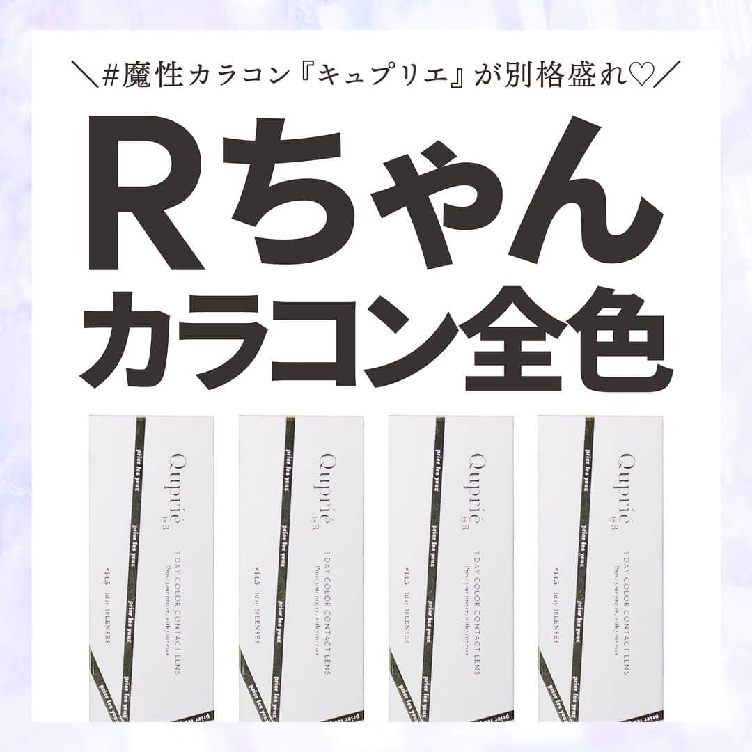 カラコン通販モアコンタクト（モアコン）公式のインスタグラム：「＼キュプリエ！Rちゃんカラコン全色紹介💠／  魔性カラコン「キュプリエ」が登場🧡 誰もが羨む別格盛れカラコン😍  瞳の印象をUPさせたい方に方にオススメ◎✨👀  ✏️まとめ投稿✏️なので 保存して後から見返すのもGOOD！😋💯  気になるカラーはモアコン( @morecontact_official )で 是非チェックしてみてくださいね🎊🎊🎊  まこんな「まとめ特集」して欲しい‼︎などの リクエストがございましたらお気軽にコメント下さいね❤️ ⁡  📱 着用カラコンの詳細・購入はTOPのURLから見れます ⁡カラコン通販サイト🏠#モアコン #モアコンタクト ⁡ #おすすめカラコン #カラコンまとめ #カラコン買うならモアコン  #ちゅるん #ナチュラルカラコン #カラコン #モテカラコン #コスメ #メイク #色素薄い系 #カラコンレビュー #カラコン着画 #カラコン通販 #ちゅるんカラコン  #透明感カラコン #うるうる #グレーカラコン #秋メイク #詐欺メイク #キュプリエ  #rちゃん #垢抜け #垢抜けメイク #コンタクト #ナチュラルカラコン」