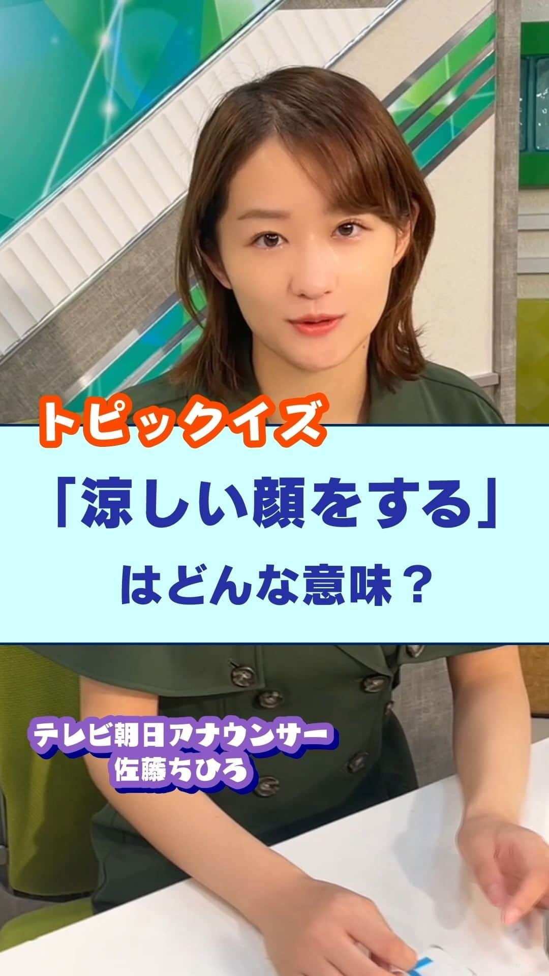 テレ朝newsのインスタグラム：「｢涼しい顔をする｣はどんな意味？【トピックイズ】 #テレ朝news #佐藤ちひろ #アナウンサー #クイズ #トピックイズ #涼しい顔 #推し #引く #盛る #文化庁 #世論調査」