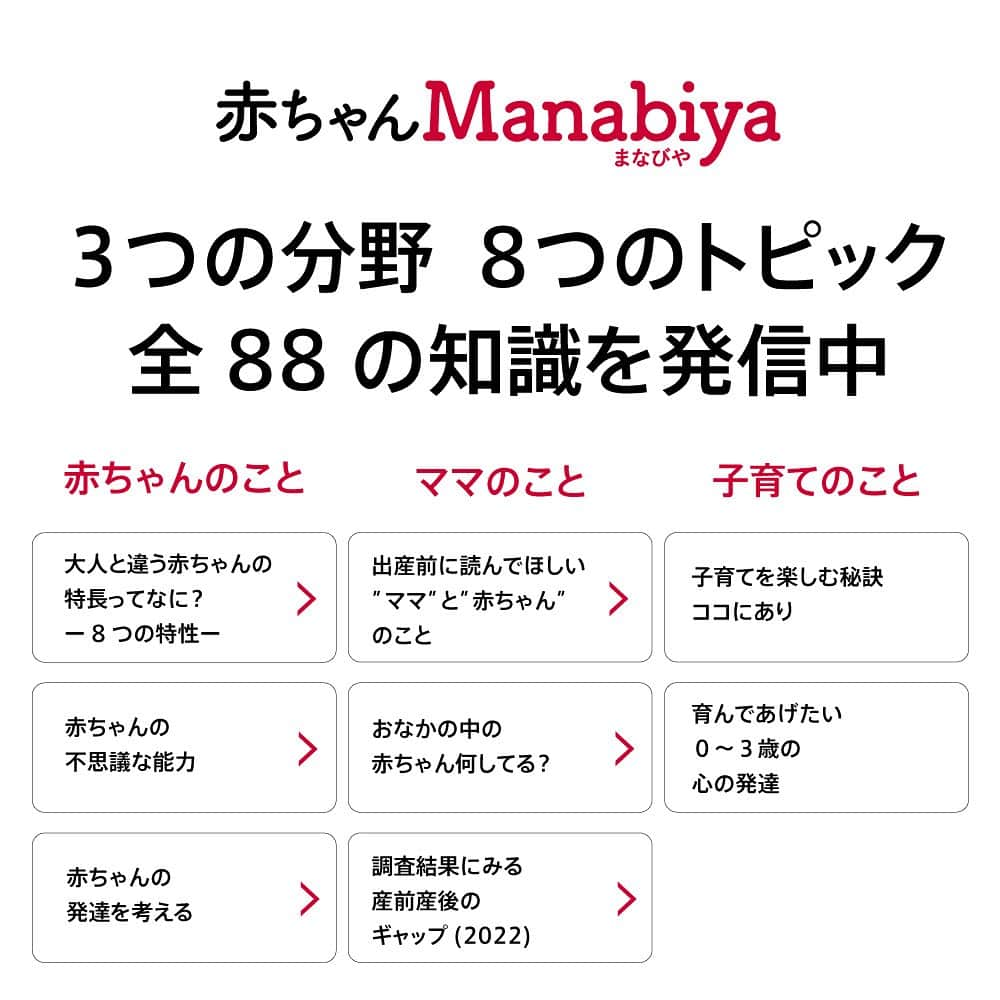 アップリカさんのインスタグラム写真 - (アップリカInstagram)「赤ちゃん医学で、守りたい。 いままでも　これからも   大人とは違う特性を持つ「赤ちゃん」。赤ちゃんの体と心をすこやかに育むためには、その未熟な特性を理解することが大切です。 ⁡  アップリカは、1970年に小児医学を中心とするさまざまな専門家と共に赤ちゃんの未熟なからだと心について分析・研究を始め、以来、知識や知見を「赤ちゃん医学」として積み重ねてきました。  そして、その「赤ちゃん医学」に基づいた育児用品を開発・提供することで、未熟な赤ちゃんの発育を守り、ママの育児を長年に渡ってサポートをしてきました。    10月10日は「赤ちゃんの日」。この機会に、生まれてくる赤ちゃんのことを、知っておきましょう。 ⁡ アップリカでは生まれてから子育てに悩まないために、赤ちゃんがおなかにいるときから学んでほしい赤ちゃんの特性を「赤ちゃんManabiya」として情報発信中。 ⁡ はじめての赤ちゃん。新米ママもパパも、何もわからないのは当たりまえ。小児科医の先生をはじめ、各分野のスペシャリストに執筆・監修いただいている88点の記事をお届けしています。 詳しくはプロフィール欄からチェック！ ⁡ #赤ちゃん医学で守りたいいままでもこれからも#赤ちゃん医学#アップリカ#Aprica#赤ちゃん#妊娠#妊婦#プレママ#プレパパ#ママ#パパ#出産#育児#子育て#育児情報#赤ちゃんグッズ#ベビー用品#ベビーカー#チャイルドシート#抱っこ紐#赤ちゃんの日2023」10月10日 18時43分 - aprica.jp_official