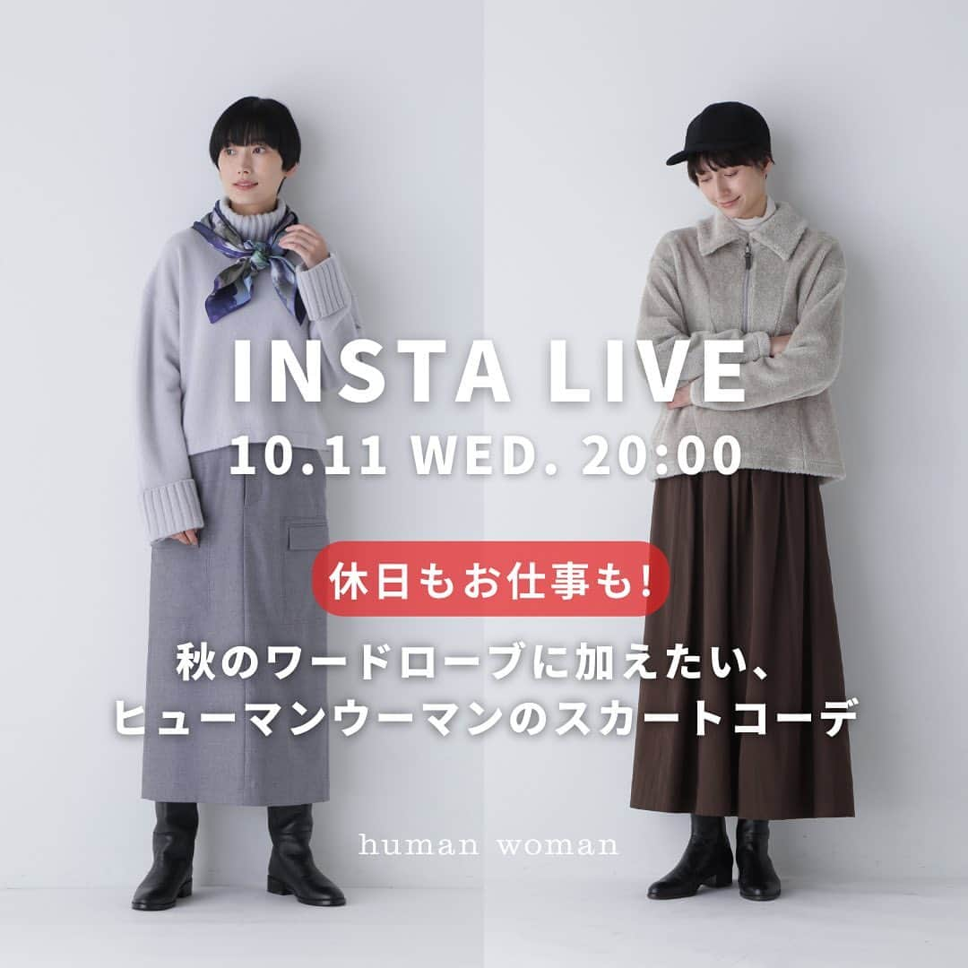 ヒューマンウーマンさんのインスタグラム写真 - (ヒューマンウーマンInstagram)「10/11(水)20:00〜INSTA LIVE配信！「休日もお仕事も！秋のワードローブに加えたい、ヒューマンウーマンのスカートコーデ」  秋のスカートって、なんだか心躍りませんか？？💃🍂 肌寒くなってきたら、パンツを履きがちだけど、おしゃれにスカートを履きたい！！お仕事の日も休日も！  いま、秋のワードローブに加えたい“スカート”をコーディネートでご紹介します🤎 必ずあなたの心踊るスカートが見つかりますよ…🫣  是非ご覧ください♪  ◼︎配信アカウント ① @humanwoman_official  ② LIVE SHOPPING→オフィシャルサイト上で配信を観ながらお買い物をしていただけます🛒  #humanwoman #ヒューマンウーマン #秋服コーデ #フレンチカジュアル #カジュアルコーデ #着回しコーデ #スカートコーデ #スカート #インスタライブ」10月10日 19時06分 - humanwoman_official