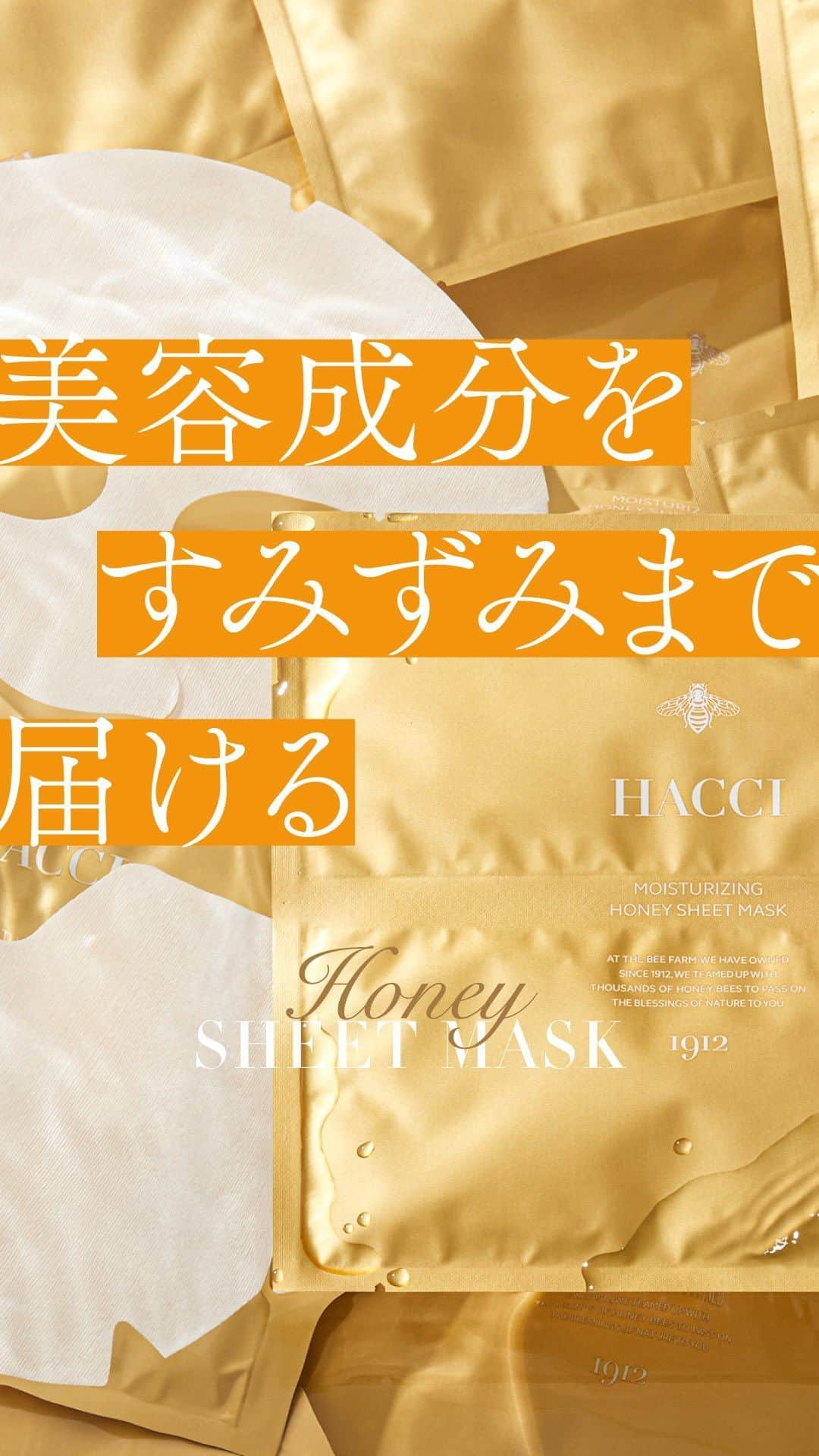 HACCI officialのインスタグラム：「HACCI シートマスク🐝 はちみつパワーでうるおい満タン🍯ロイヤルゼリーと美容成分の力でぷりっと弾けるリッチなハリ肌へ導きます。  美容成分がすみずみまで行き届く感動体験、乾燥し始めた今こそぜひお試しください❤︎  #HACCI#シートマスク#乾燥対策#スキンケア#はちみつ肌作り」