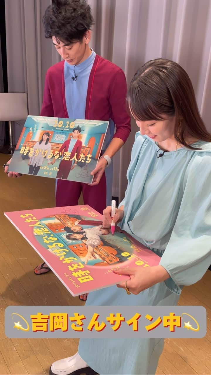 のインスタグラム：「. 💫吉岡さんサイン中💫  パネルにサインをする#吉岡里帆 さんと 先にサインを終えて見守る #永山瑛太 さん☺️  初回放送まであと4時間を切りました！ お楽しみに✨  #時をかけるな恋人たち  #トキコイ」