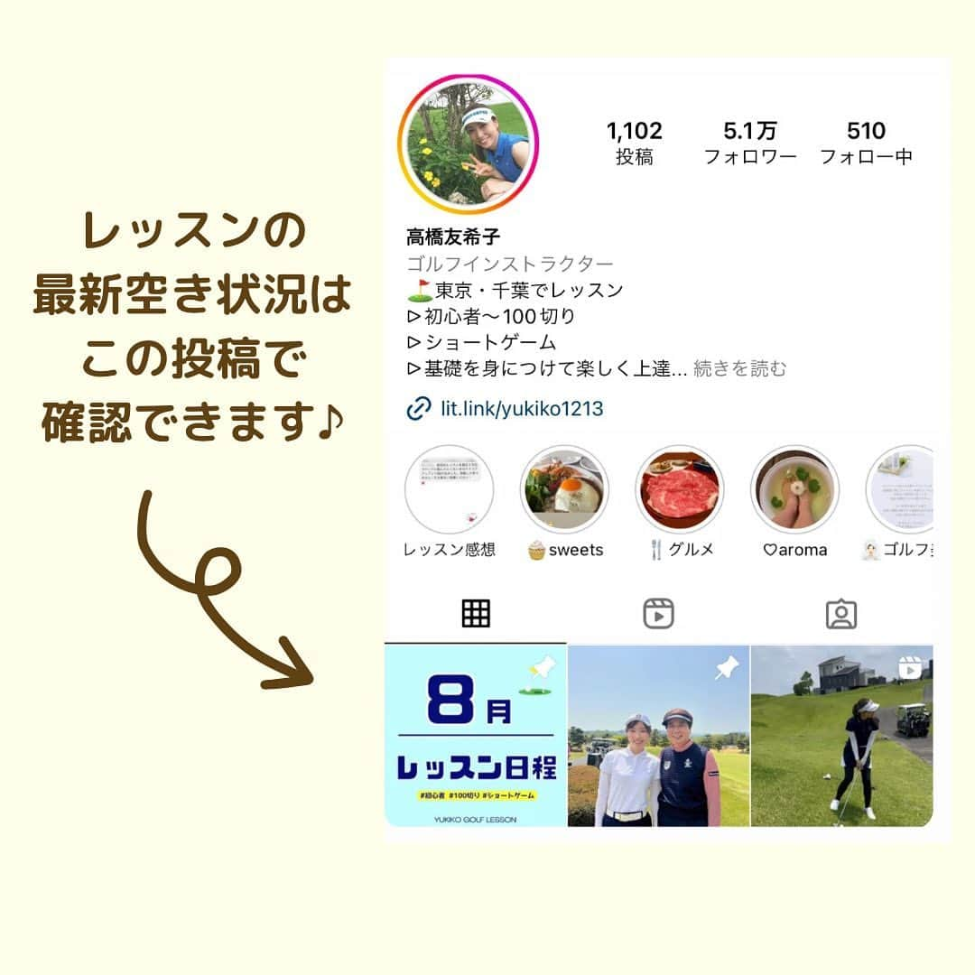 高橋友希子さんのインスタグラム写真 - (高橋友希子Instagram)「. . ご予約の最新状況はこの投稿でご確認ください😊  ⁡ ⛳️【レッツゴルフ銀座】  11月9日(木) 🈵  11月13日(月) 🈵 ⁡ ⁡  ⛳️【ダイナミックゴルフ千葉】  11月4日(土) 🈵 ⁡  ⁡ ⛳️【ダイナミックゴルフ千葉】グループレッスン  11月4日(土) ・9:00〜打席　　　　　🈵 ・10:15〜アプローチ　　残2枠 　　 　　　 　　　　 ️⛳️【ナセグリーンゴルフ】  11月11日(土) 🈵 11月25日(土) 🈵 　　　　 　　　　  ⛳️【ラウンドレッスン】  ・個人またはグループレッスンを受けてからの 　ご予約をお願いしています🙇🏼‍♀️  ⁡ ┈┈┈┈┈┈┈┈┈┈┈┈┈┈┈┈┈┈┈┈  ◎レッスンの詳細はプロフィールページの リンクからホームページをご覧ください🙌🏻 → @yukiko_golf_1213  ⁡ ◎お問合せはDM又はメールにて スタッフが対応いたします☺️ 📧 yukiko.golf72@gmail.com  ┈┈┈┈┈┈┈┈┈┈┈┈┈┈┈┈┈┈┈┈ \ ゴルフの悩みを解決✊🏻 /   理論をシンプルにして、あなたに合った 本当に必要な事だけをお伝えします✨ ⁡ ⁡レッスンを受けた方は…✨  ☑︎大きなミスが減ります ☑︎100切りが簡単にできます ☑︎安定したショットが増えます ☑︎自分のゴルフライフの楽しさが広がります ⁡ ┈┈┈┈┈┈┈┈┈┈┈┈┈┈┈┈┈┈┈┈ 👱🏻‍♀️高橋友希子 レッスン歴10年目・ゴルフ歴30年 ⁡ ジュニアの頃に様々な試合に出場。 その後ツアープロを目指しながら ゴルフ、健康、メンタルの勉強をしてきました。 ⁡ 2014年〜レッスンの道へ転向し 初心者〜100切りを目指す方に向けた レッスンをしています。 ⁡ ⁡ 〖趣味〗 旅行・海辺でゆっくりすること・美容・料理 ⁡ 〖食べ物〗 お肉・お寿司・シュークリームが好き・コーラ ┈┈┈┈┈┈┈┈┈┈┈┈┈┈┈┈┈┈┈┈ #ゴルフ #golf #ゴルフレッスン #日程　 #ゴルフ初心者 #100切り」10月10日 18時58分 - yukiko_golf_1213