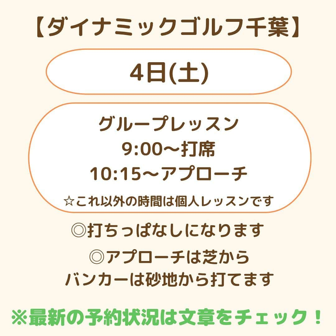 高橋友希子さんのインスタグラム写真 - (高橋友希子Instagram)「. . ご予約の最新状況はこの投稿でご確認ください😊  ⁡ ⛳️【レッツゴルフ銀座】  11月9日(木) 🈵  11月13日(月) 🈵 ⁡ ⁡  ⛳️【ダイナミックゴルフ千葉】  11月4日(土) 🈵 ⁡  ⁡ ⛳️【ダイナミックゴルフ千葉】グループレッスン  11月4日(土) ・9:00〜打席　　　　　🈵 ・10:15〜アプローチ　　残2枠 　　 　　　 　　　　 ️⛳️【ナセグリーンゴルフ】  11月11日(土) 🈵 11月25日(土) 🈵 　　　　 　　　　  ⛳️【ラウンドレッスン】  ・個人またはグループレッスンを受けてからの 　ご予約をお願いしています🙇🏼‍♀️  ⁡ ┈┈┈┈┈┈┈┈┈┈┈┈┈┈┈┈┈┈┈┈  ◎レッスンの詳細はプロフィールページの リンクからホームページをご覧ください🙌🏻 → @yukiko_golf_1213  ⁡ ◎お問合せはDM又はメールにて スタッフが対応いたします☺️ 📧 yukiko.golf72@gmail.com  ┈┈┈┈┈┈┈┈┈┈┈┈┈┈┈┈┈┈┈┈ \ ゴルフの悩みを解決✊🏻 /   理論をシンプルにして、あなたに合った 本当に必要な事だけをお伝えします✨ ⁡ ⁡レッスンを受けた方は…✨  ☑︎大きなミスが減ります ☑︎100切りが簡単にできます ☑︎安定したショットが増えます ☑︎自分のゴルフライフの楽しさが広がります ⁡ ┈┈┈┈┈┈┈┈┈┈┈┈┈┈┈┈┈┈┈┈ 👱🏻‍♀️高橋友希子 レッスン歴10年目・ゴルフ歴30年 ⁡ ジュニアの頃に様々な試合に出場。 その後ツアープロを目指しながら ゴルフ、健康、メンタルの勉強をしてきました。 ⁡ 2014年〜レッスンの道へ転向し 初心者〜100切りを目指す方に向けた レッスンをしています。 ⁡ ⁡ 〖趣味〗 旅行・海辺でゆっくりすること・美容・料理 ⁡ 〖食べ物〗 お肉・お寿司・シュークリームが好き・コーラ ┈┈┈┈┈┈┈┈┈┈┈┈┈┈┈┈┈┈┈┈ #ゴルフ #golf #ゴルフレッスン #日程　 #ゴルフ初心者 #100切り」10月10日 18時58分 - yukiko_golf_1213