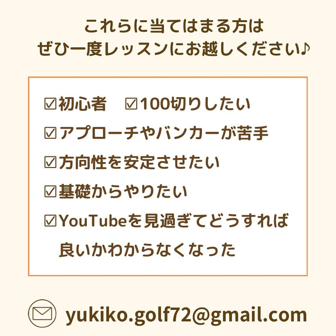 高橋友希子さんのインスタグラム写真 - (高橋友希子Instagram)「. . ご予約の最新状況はこの投稿でご確認ください😊  ⁡ ⛳️【レッツゴルフ銀座】  11月9日(木) 🈵  11月13日(月) 🈵 ⁡ ⁡  ⛳️【ダイナミックゴルフ千葉】  11月4日(土) 🈵 ⁡  ⁡ ⛳️【ダイナミックゴルフ千葉】グループレッスン  11月4日(土) ・9:00〜打席　　　　　🈵 ・10:15〜アプローチ　　残2枠 　　 　　　 　　　　 ️⛳️【ナセグリーンゴルフ】  11月11日(土) 🈵 11月25日(土) 🈵 　　　　 　　　　  ⛳️【ラウンドレッスン】  ・個人またはグループレッスンを受けてからの 　ご予約をお願いしています🙇🏼‍♀️  ⁡ ┈┈┈┈┈┈┈┈┈┈┈┈┈┈┈┈┈┈┈┈  ◎レッスンの詳細はプロフィールページの リンクからホームページをご覧ください🙌🏻 → @yukiko_golf_1213  ⁡ ◎お問合せはDM又はメールにて スタッフが対応いたします☺️ 📧 yukiko.golf72@gmail.com  ┈┈┈┈┈┈┈┈┈┈┈┈┈┈┈┈┈┈┈┈ \ ゴルフの悩みを解決✊🏻 /   理論をシンプルにして、あなたに合った 本当に必要な事だけをお伝えします✨ ⁡ ⁡レッスンを受けた方は…✨  ☑︎大きなミスが減ります ☑︎100切りが簡単にできます ☑︎安定したショットが増えます ☑︎自分のゴルフライフの楽しさが広がります ⁡ ┈┈┈┈┈┈┈┈┈┈┈┈┈┈┈┈┈┈┈┈ 👱🏻‍♀️高橋友希子 レッスン歴10年目・ゴルフ歴30年 ⁡ ジュニアの頃に様々な試合に出場。 その後ツアープロを目指しながら ゴルフ、健康、メンタルの勉強をしてきました。 ⁡ 2014年〜レッスンの道へ転向し 初心者〜100切りを目指す方に向けた レッスンをしています。 ⁡ ⁡ 〖趣味〗 旅行・海辺でゆっくりすること・美容・料理 ⁡ 〖食べ物〗 お肉・お寿司・シュークリームが好き・コーラ ┈┈┈┈┈┈┈┈┈┈┈┈┈┈┈┈┈┈┈┈ #ゴルフ #golf #ゴルフレッスン #日程　 #ゴルフ初心者 #100切り」10月10日 18時58分 - yukiko_golf_1213