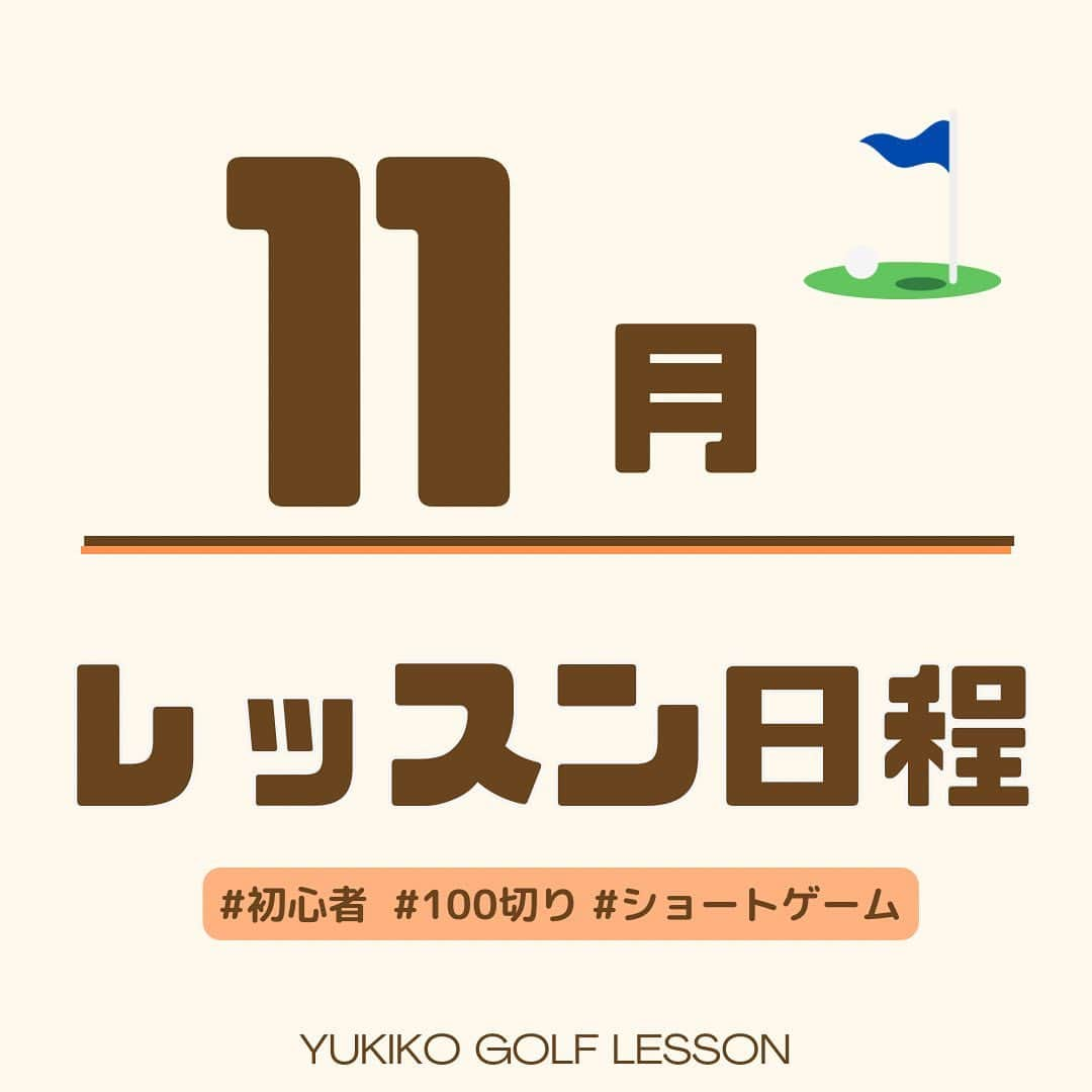 高橋友希子のインスタグラム：「. . ご予約の最新状況はこの投稿でご確認ください😊  ⁡ ⛳️【レッツゴルフ銀座】  11月9日(木) 🈵  11月13日(月) 🈵 ⁡ ⁡  ⛳️【ダイナミックゴルフ千葉】  11月4日(土) 🈵 ⁡  ⁡ ⛳️【ダイナミックゴルフ千葉】グループレッスン  11月4日(土) ・9:00〜打席　　　　　🈵 ・10:15〜アプローチ　　残2枠 　　 　　　 　　　　 ️⛳️【ナセグリーンゴルフ】  11月11日(土) 🈵 11月25日(土) 🈵 　　　　 　　　　  ⛳️【ラウンドレッスン】  ・個人またはグループレッスンを受けてからの 　ご予約をお願いしています🙇🏼‍♀️  ⁡ ┈┈┈┈┈┈┈┈┈┈┈┈┈┈┈┈┈┈┈┈  ◎レッスンの詳細はプロフィールページの リンクからホームページをご覧ください🙌🏻 → @yukiko_golf_1213  ⁡ ◎お問合せはDM又はメールにて スタッフが対応いたします☺️ 📧 yukiko.golf72@gmail.com  ┈┈┈┈┈┈┈┈┈┈┈┈┈┈┈┈┈┈┈┈ \ ゴルフの悩みを解決✊🏻 /   理論をシンプルにして、あなたに合った 本当に必要な事だけをお伝えします✨ ⁡ ⁡レッスンを受けた方は…✨  ☑︎大きなミスが減ります ☑︎100切りが簡単にできます ☑︎安定したショットが増えます ☑︎自分のゴルフライフの楽しさが広がります ⁡ ┈┈┈┈┈┈┈┈┈┈┈┈┈┈┈┈┈┈┈┈ 👱🏻‍♀️高橋友希子 レッスン歴10年目・ゴルフ歴30年 ⁡ ジュニアの頃に様々な試合に出場。 その後ツアープロを目指しながら ゴルフ、健康、メンタルの勉強をしてきました。 ⁡ 2014年〜レッスンの道へ転向し 初心者〜100切りを目指す方に向けた レッスンをしています。 ⁡ ⁡ 〖趣味〗 旅行・海辺でゆっくりすること・美容・料理 ⁡ 〖食べ物〗 お肉・お寿司・シュークリームが好き・コーラ ┈┈┈┈┈┈┈┈┈┈┈┈┈┈┈┈┈┈┈┈ #ゴルフ #golf #ゴルフレッスン #日程　 #ゴルフ初心者 #100切り」