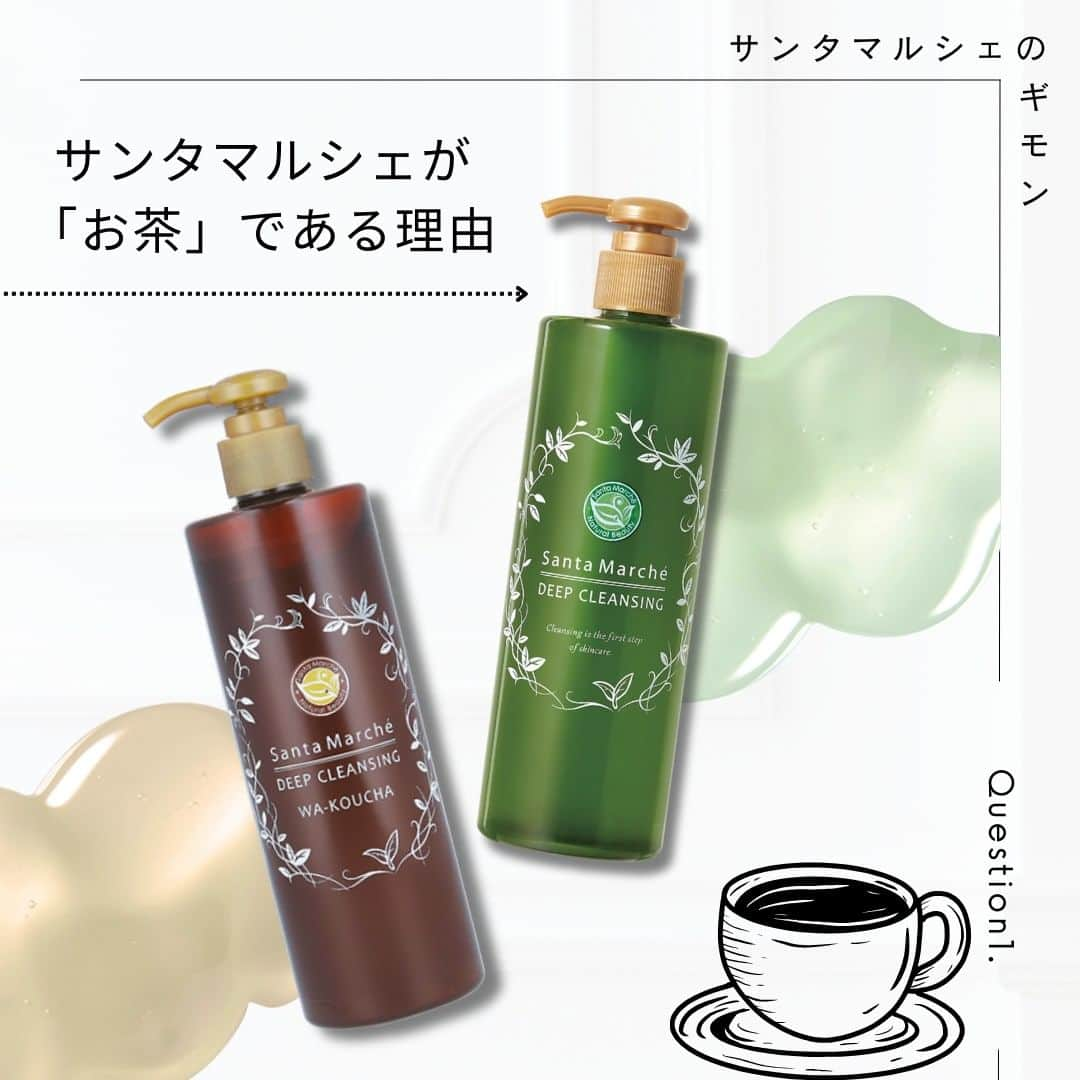 santamarche サンタマルシェのインスタグラム：「\SantaMarchēが「お茶」である理由🍵/ . 「疲れて動けない…でもメイクは落とさないと…」 そんな時もありますよね。 . そんな時「頑張る」のではなく「癒す」と考えると 少しクレンジングタイムも楽しみになりませんか？ . 優しい緑茶の香り or 穏やかな和紅茶の香りで みなさんのクレンジングタイムをカフェでくつろぐ様に癒される時間に☕ そんな想いで「お茶のクレンジング」を届けています。 . 少しでもみなさんのクレンジングタイムが楽しめますように…  \ アイテム詳細 / ディープクレンジング …￥1,760/400g ▹お試しサイズも！　ディープクレンジング…￥660/70g ディープクレンジング(和紅茶の香り)…￥1,760/400g ・・・・・・・・・・・・・・・・・・・・・・・・・・・・・・ 新アイテムはもちろんのこと、既存アイテムについても #santamarche_clair をつけて、感想やお気に入りポイントを 投稿すると、公式サイトでご紹介させていただくことも…💚 投稿楽しみにおまちしております！  #santamarche #santamarche_clair #santamarché #サンタマルシェ #サンタマルシェディープクレンジング #クレア  #ディープクレンジング #新商品 #新商品情報 #新商品発売  #癒しコスメ #敏感肌 #緑茶 #和紅茶 #頑張らないスキンケア  #クレンジングジェル」