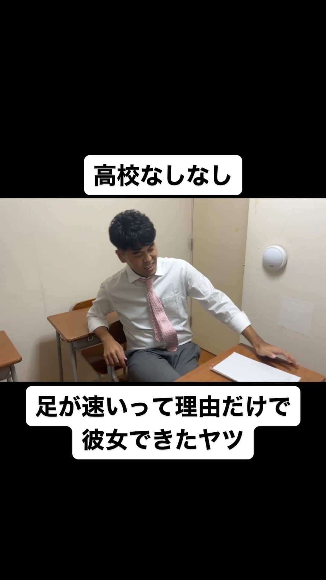 土佐卓也のインスタグラム：「足が速いって理由だけで彼女できたヤツ  #高校なしなし #おっさん高校生 #あるある #なしなし #ないない #高校生 #土佐兄弟 #足速い」